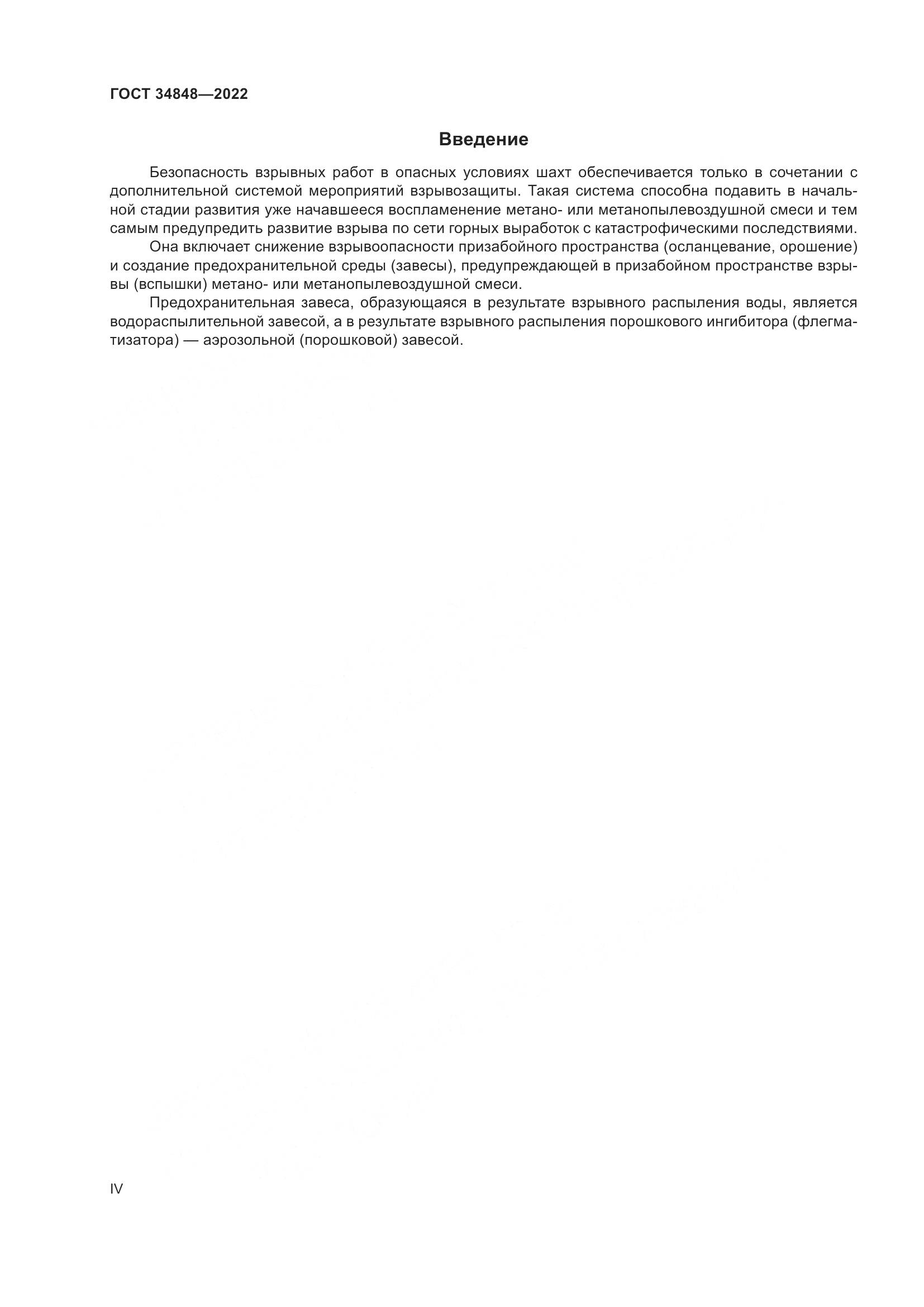 ГОСТ  34848-2022, страница 4