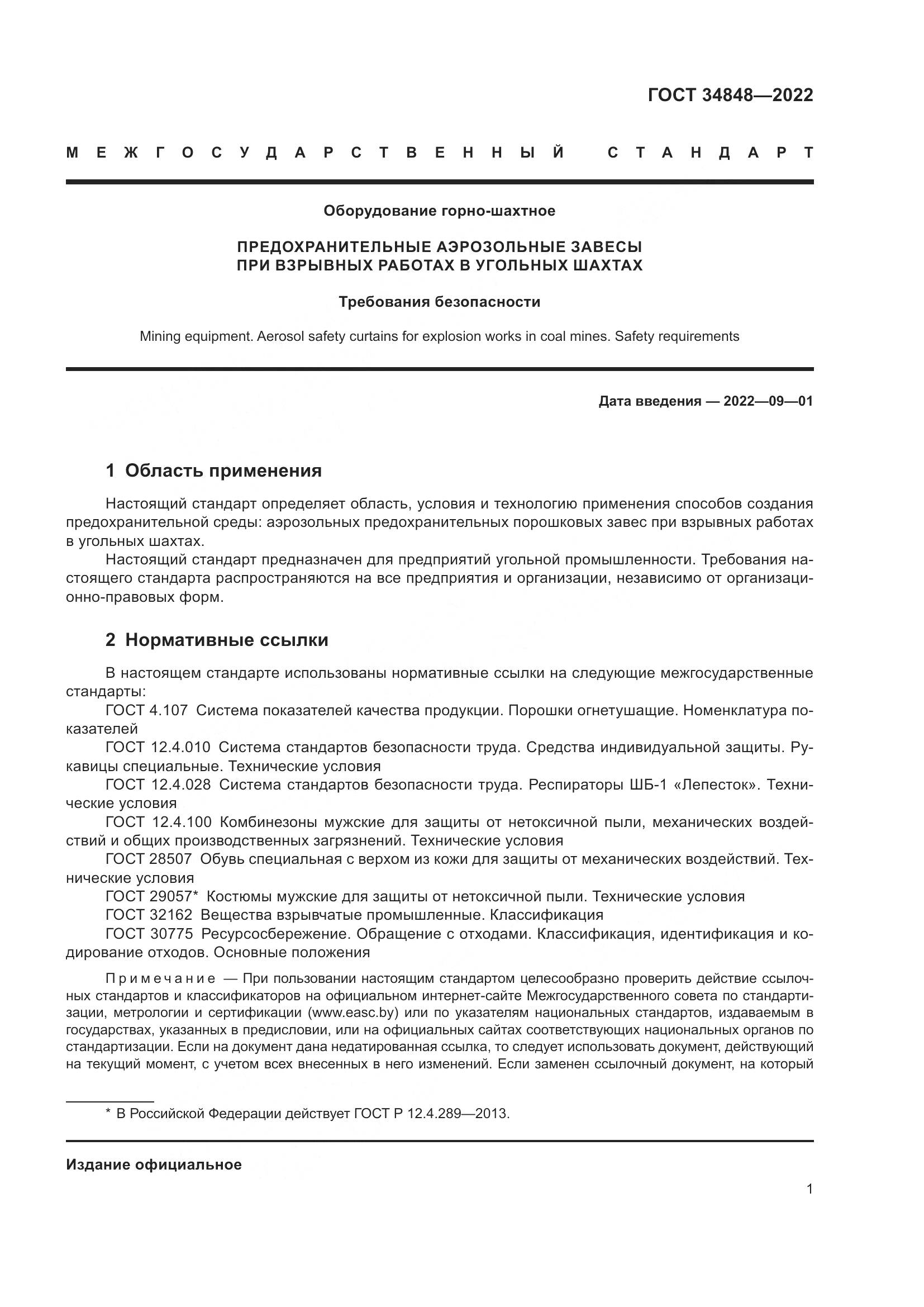 ГОСТ  34848-2022, страница 5