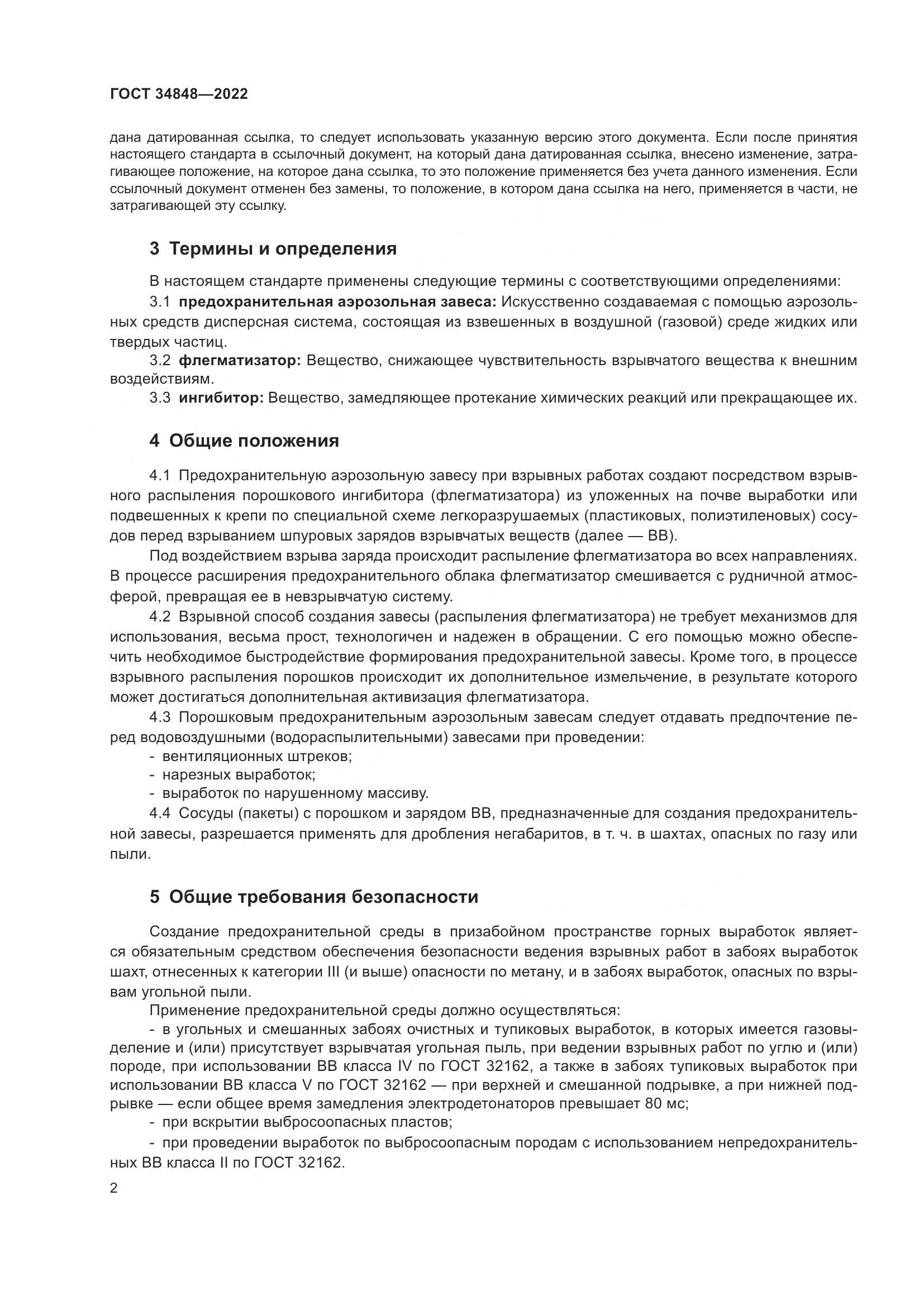 ГОСТ  34848-2022, страница 6