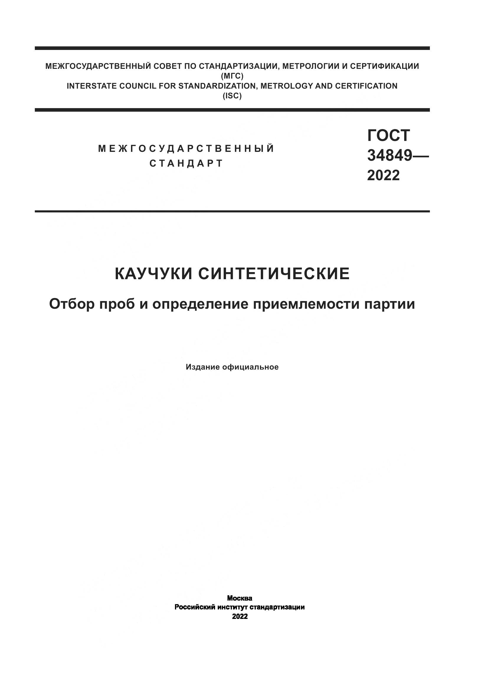 ГОСТ  34849-2022, страница 1