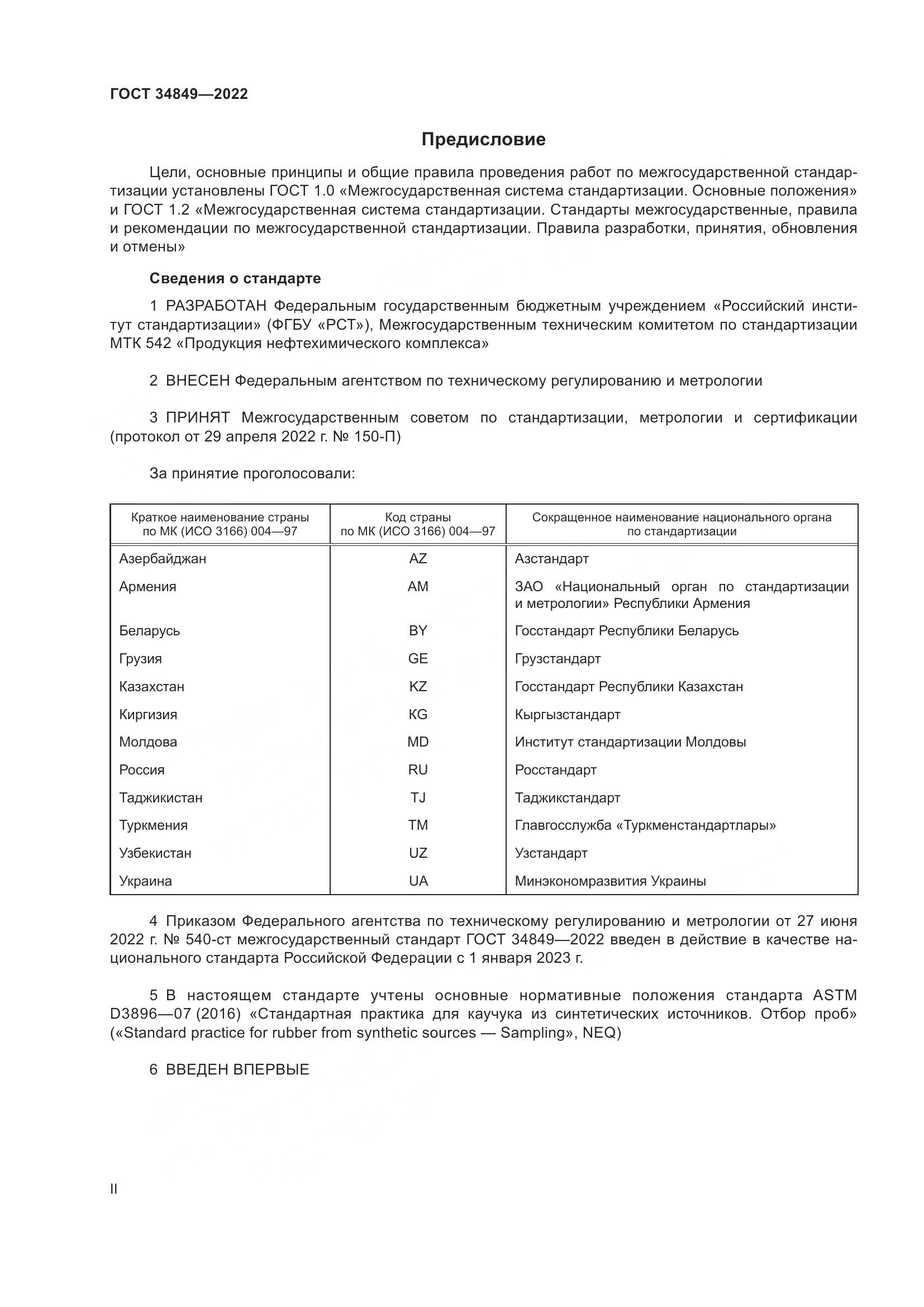 ГОСТ  34849-2022, страница 2