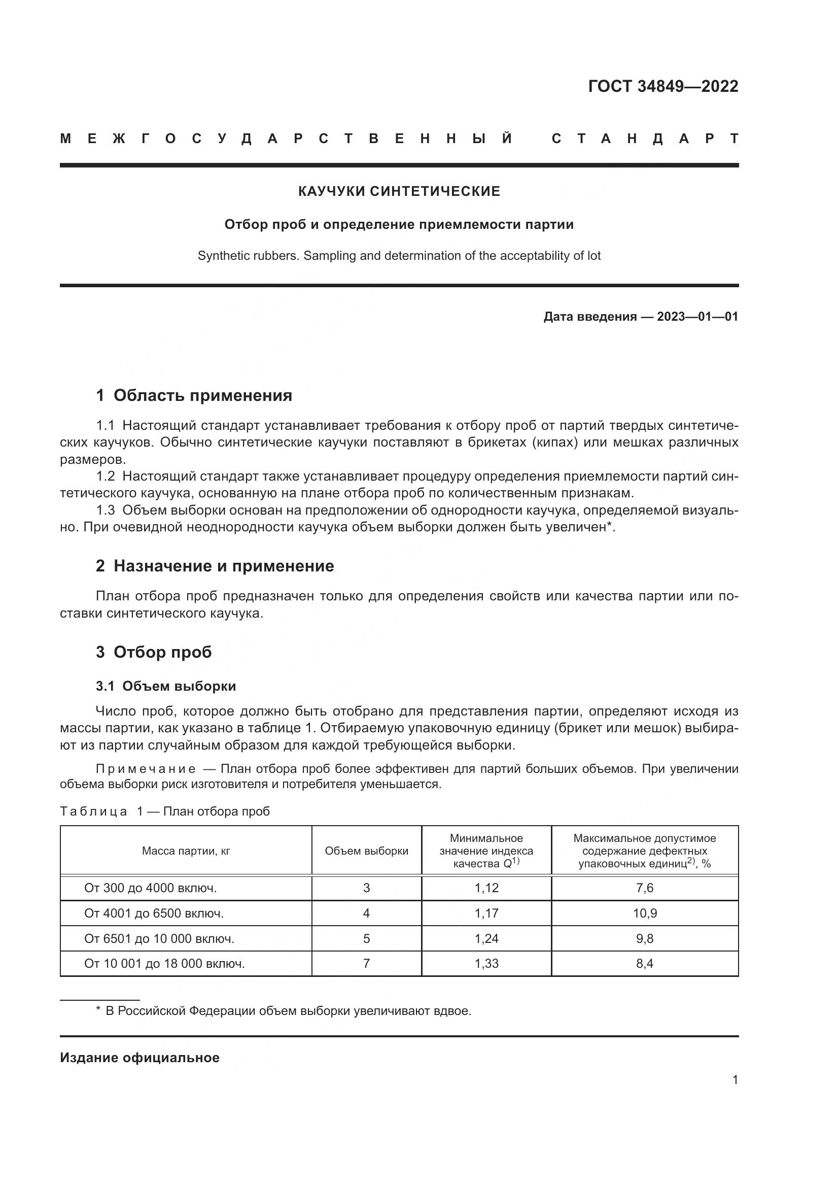 ГОСТ  34849-2022, страница 5