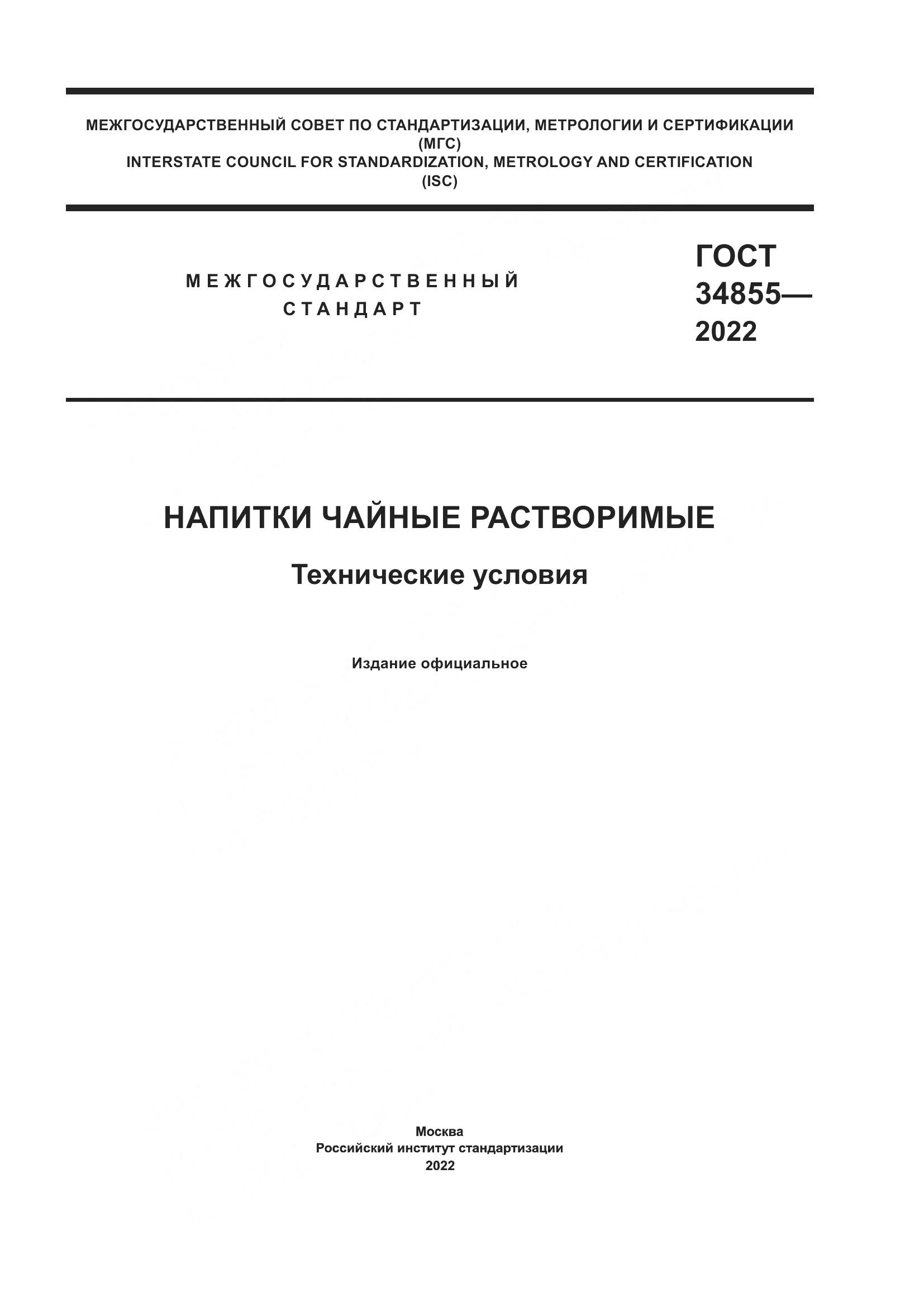 ГОСТ  34855-2022, страница 1