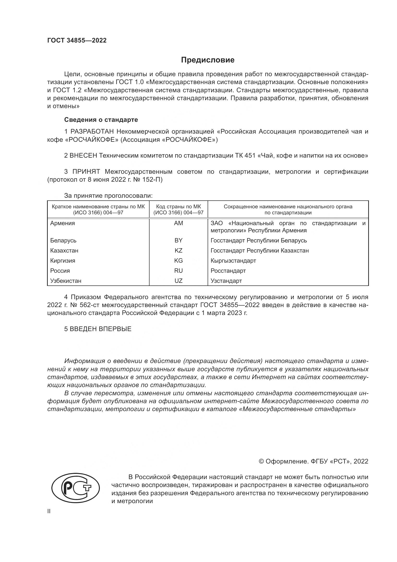 ГОСТ  34855-2022, страница 2