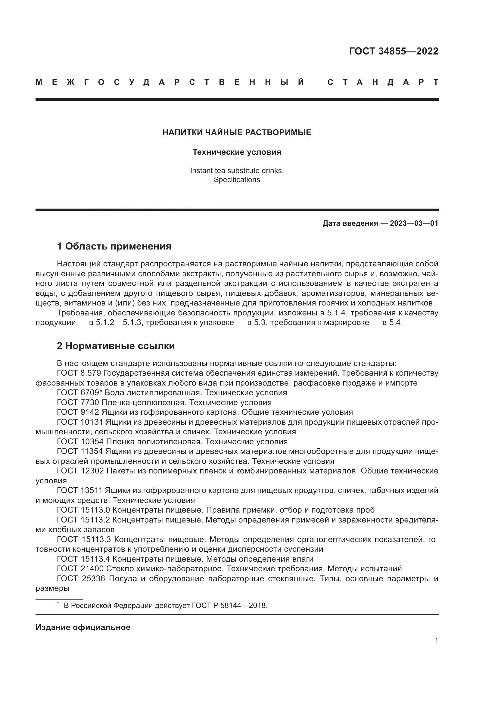ГОСТ  34855-2022, страница 3