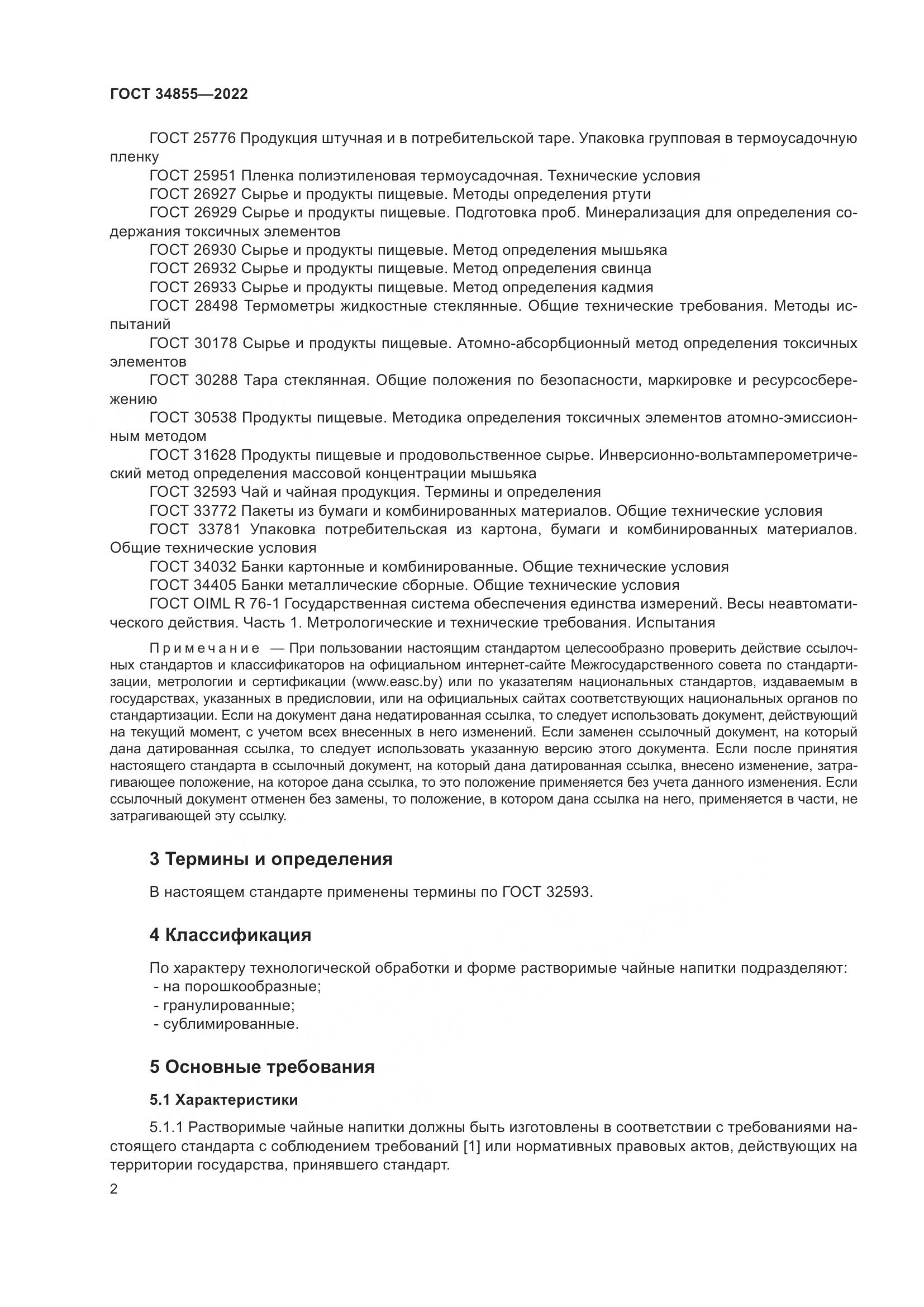 ГОСТ  34855-2022, страница 4