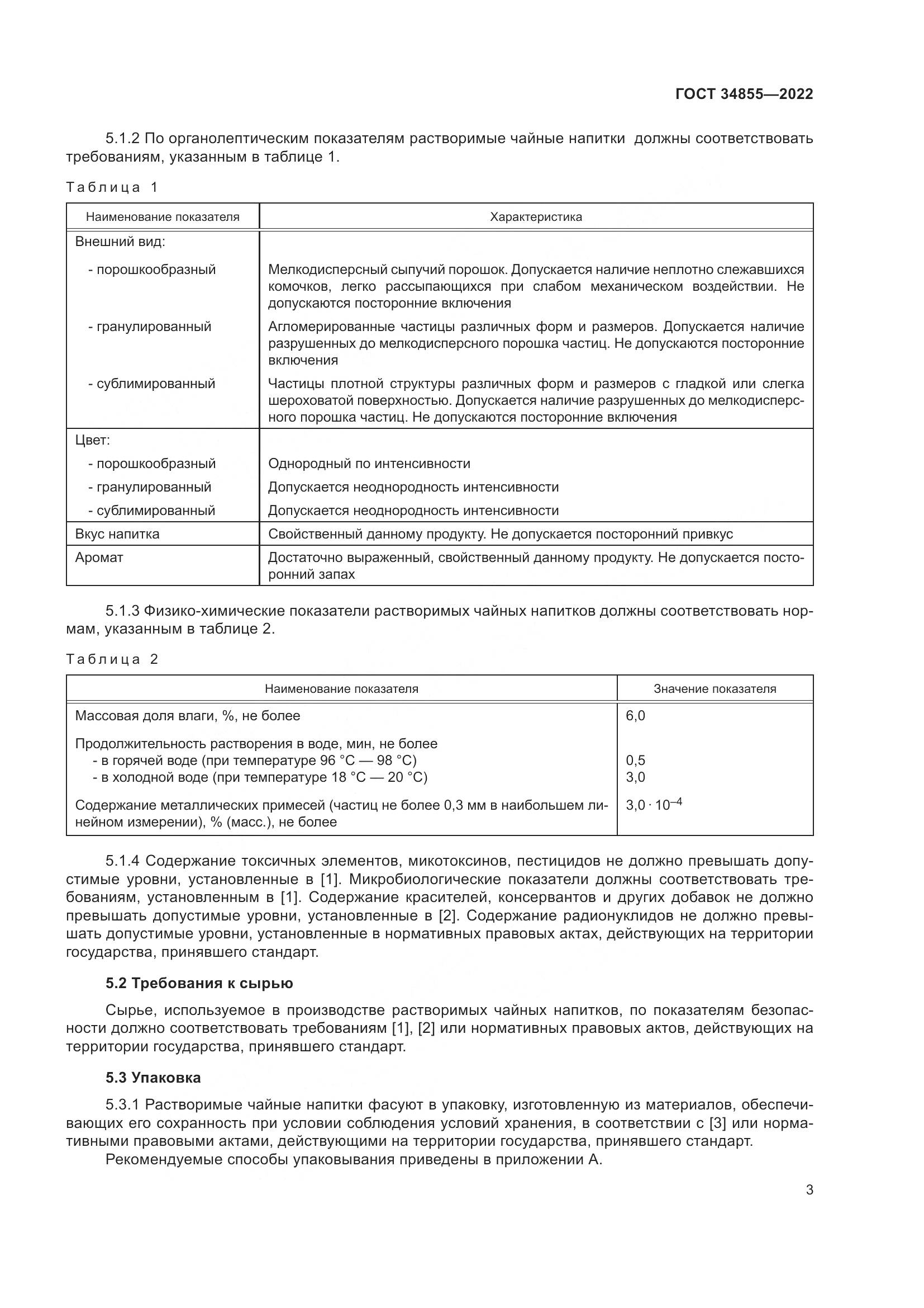 ГОСТ  34855-2022, страница 5