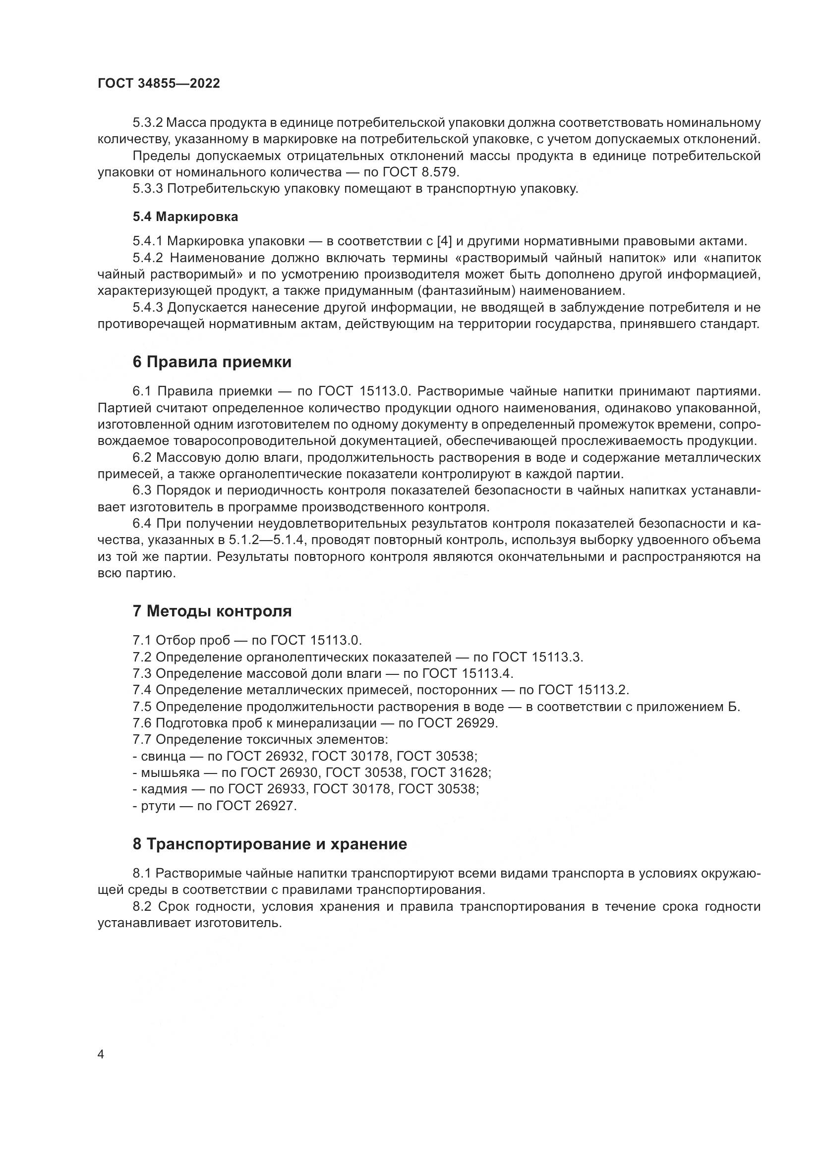 ГОСТ  34855-2022, страница 6