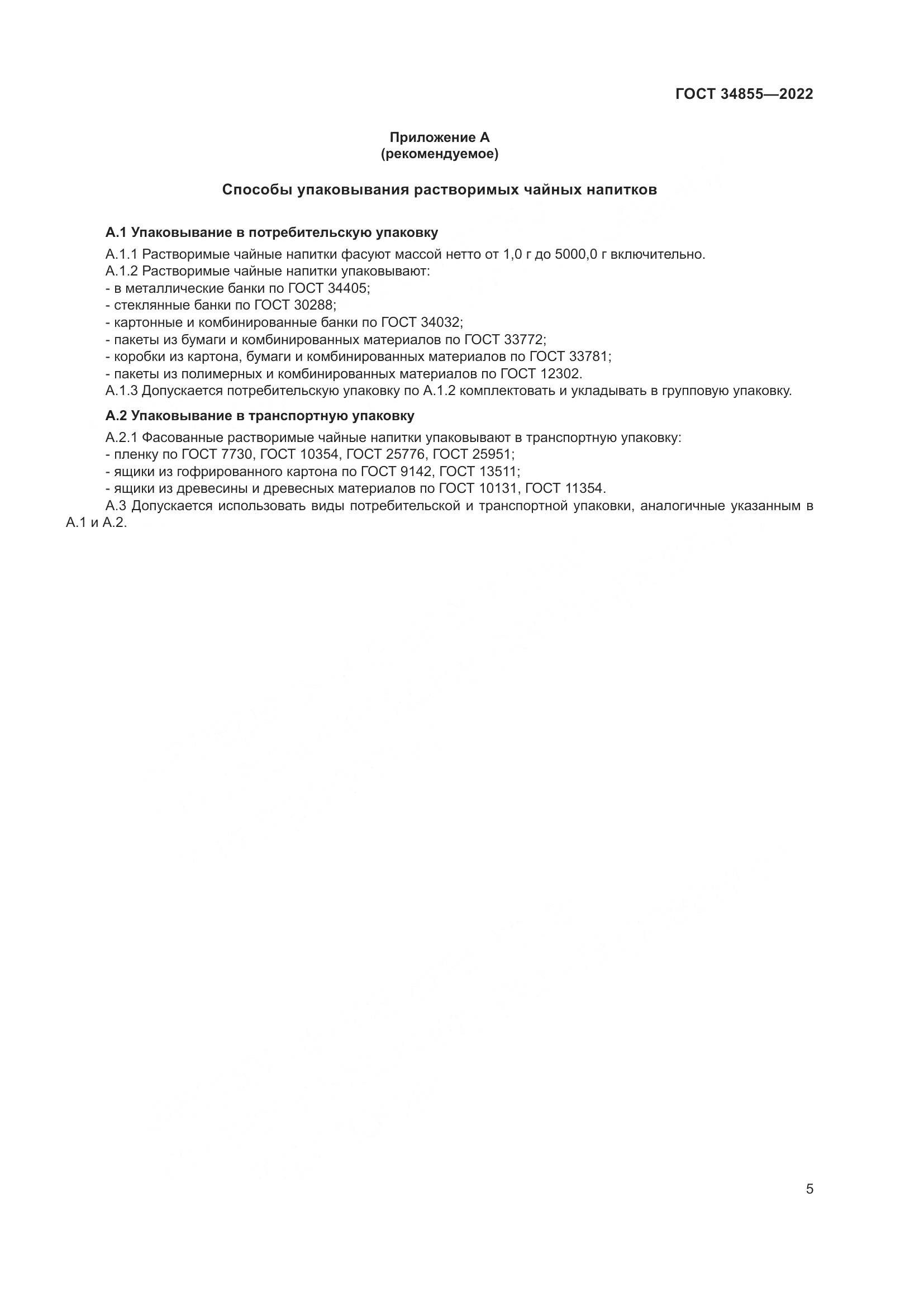 ГОСТ  34855-2022, страница 7