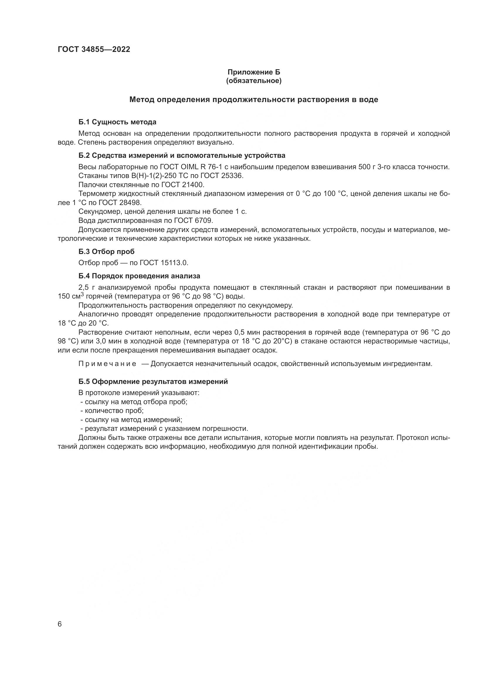 ГОСТ  34855-2022, страница 8