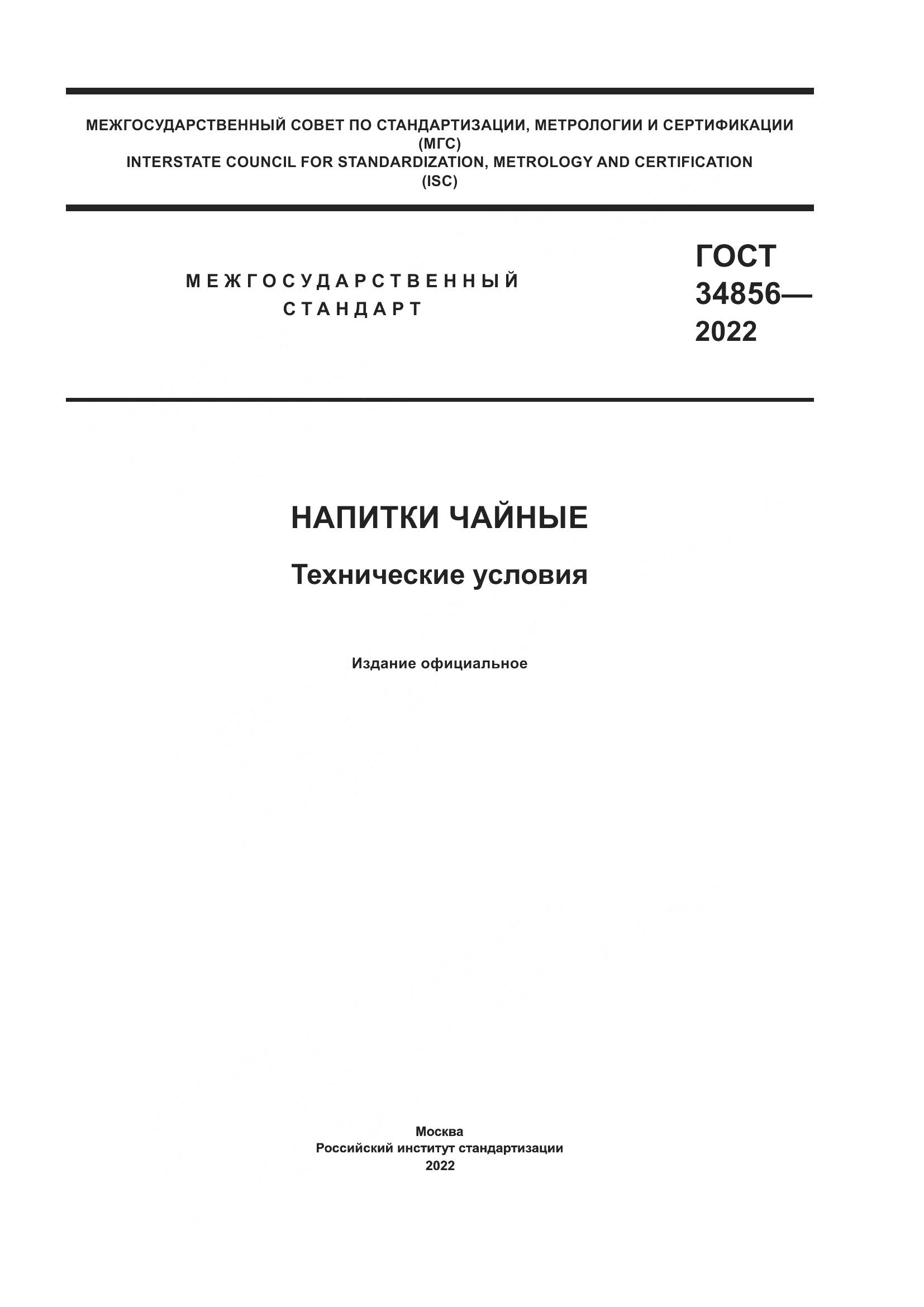 ГОСТ  34856-2022, страница 1