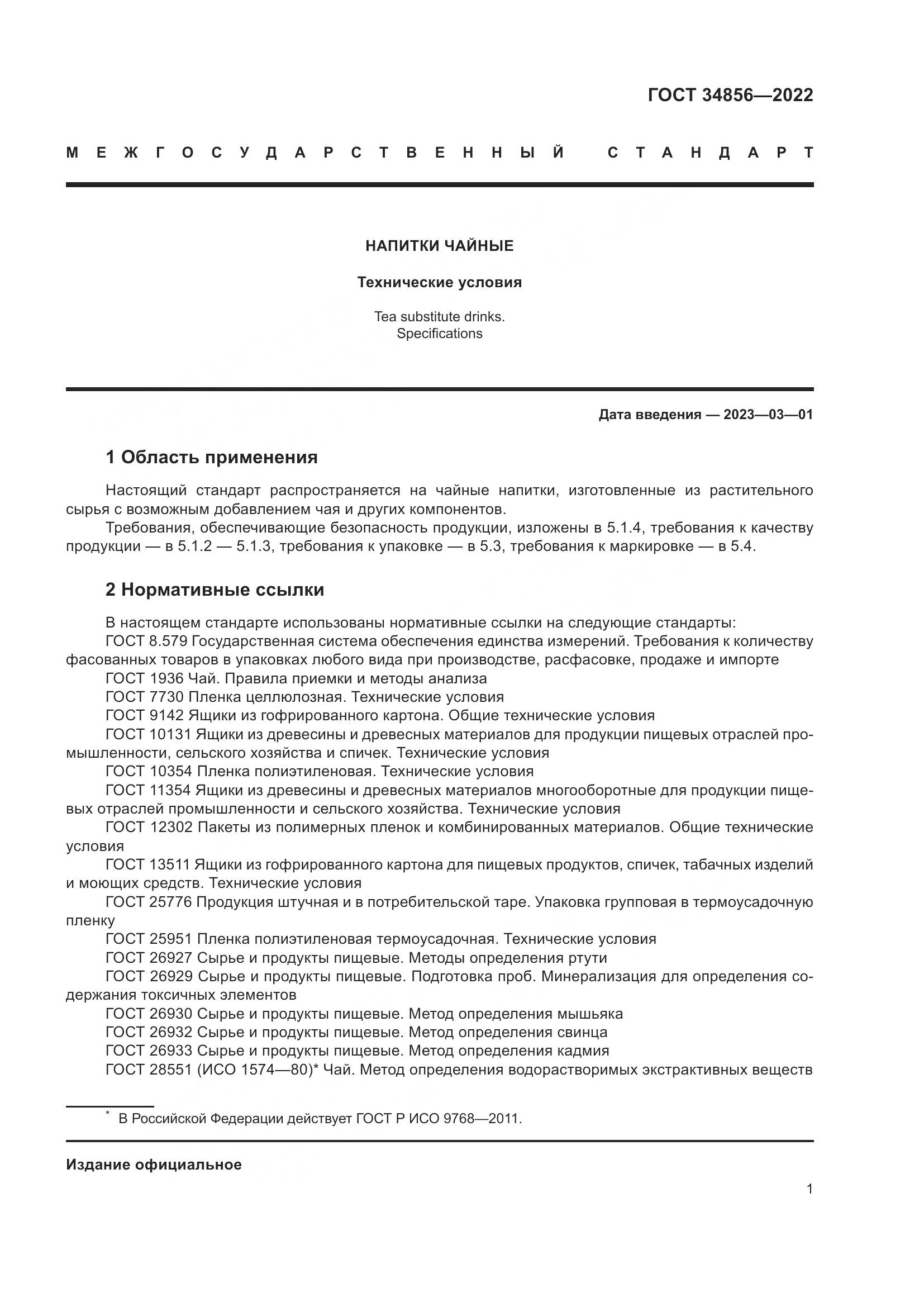 ГОСТ  34856-2022, страница 3