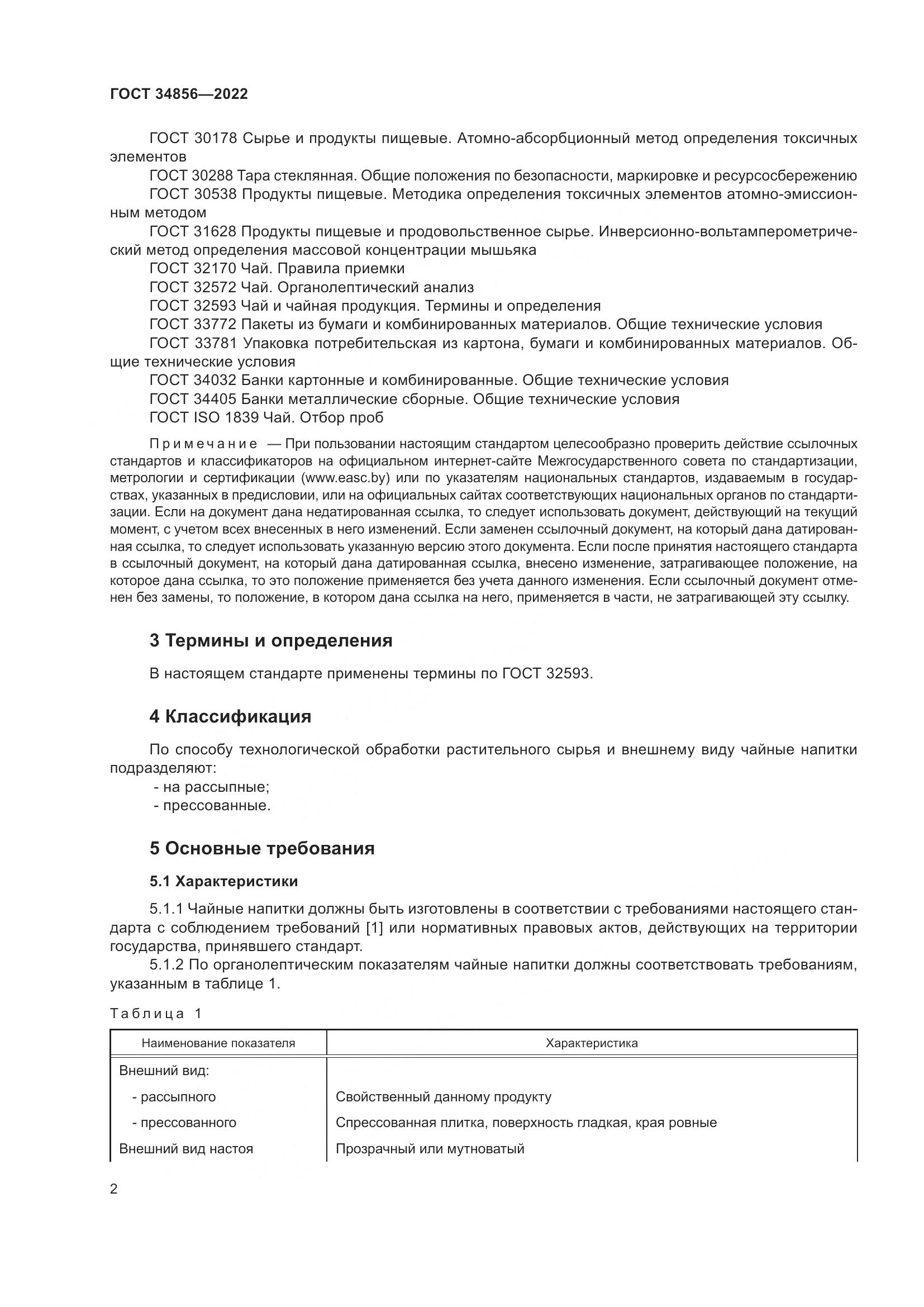 ГОСТ  34856-2022, страница 4
