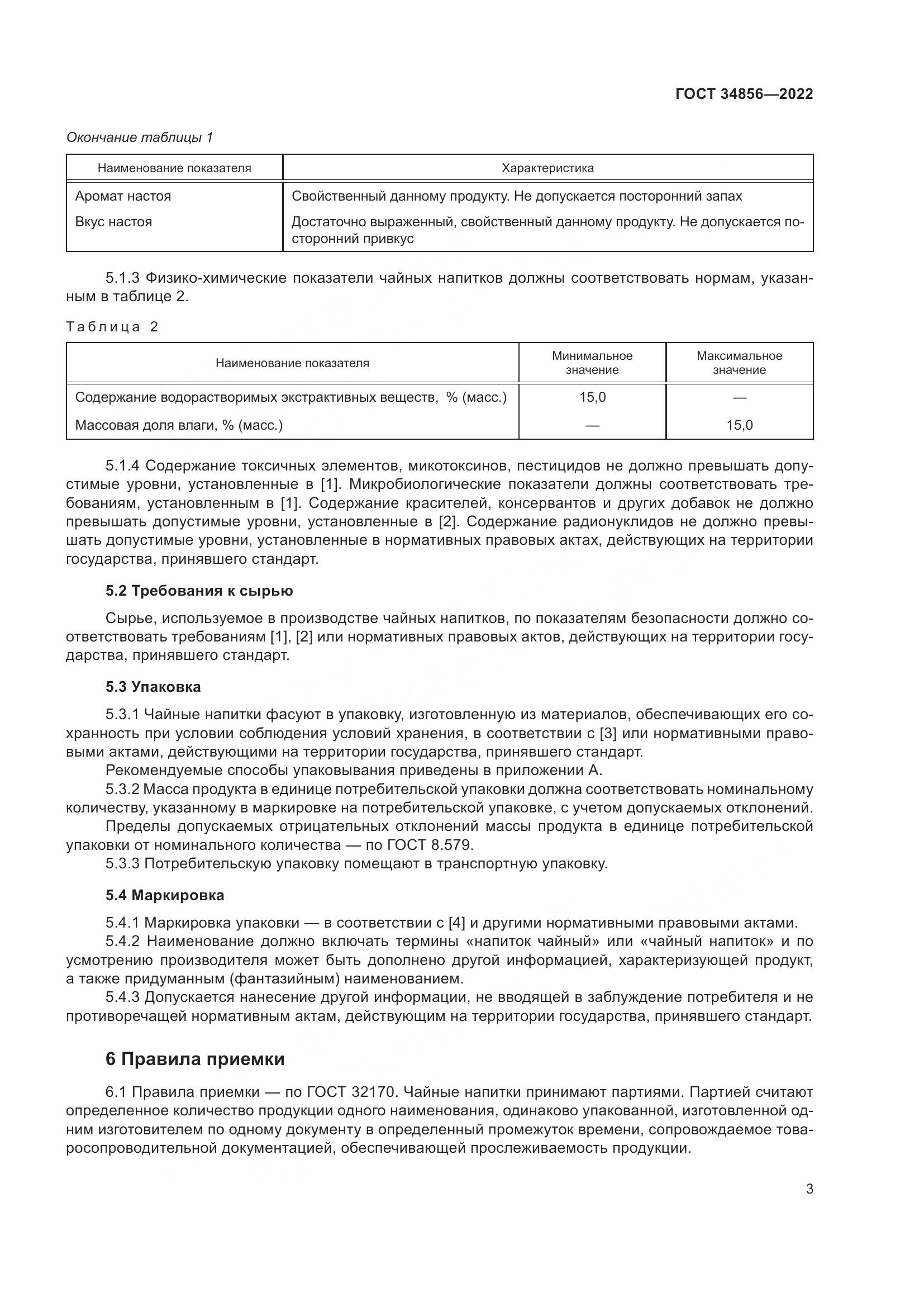 ГОСТ  34856-2022, страница 5