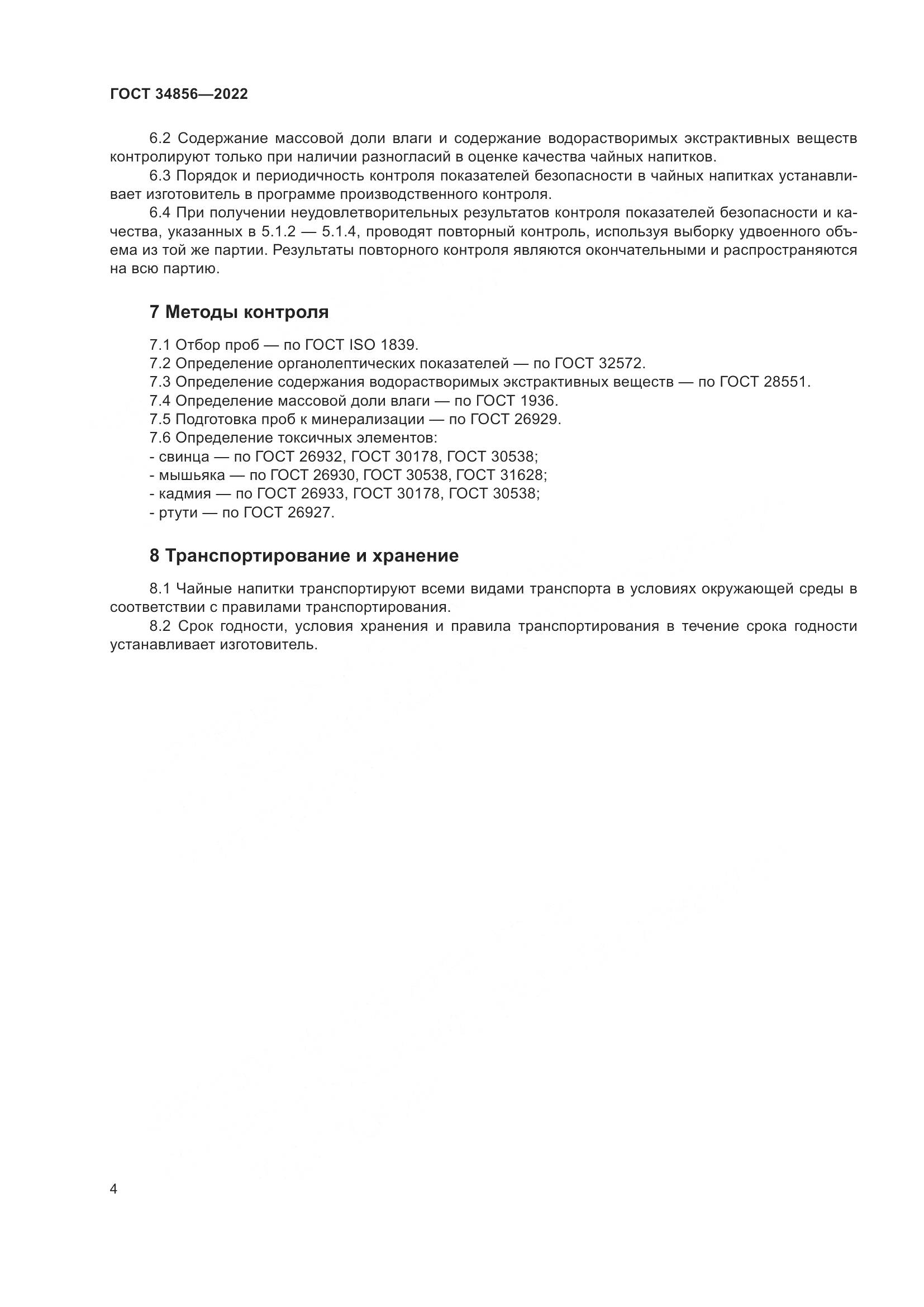 ГОСТ  34856-2022, страница 6