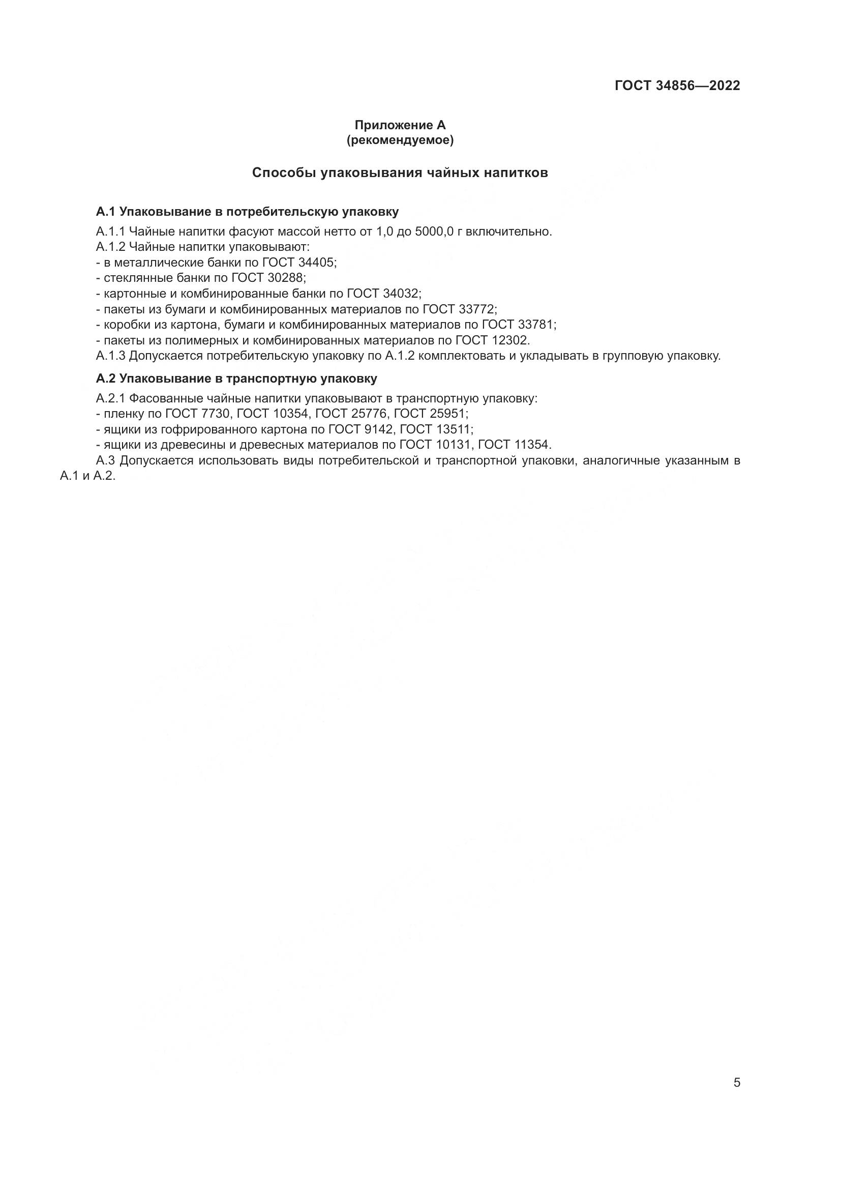 ГОСТ  34856-2022, страница 7