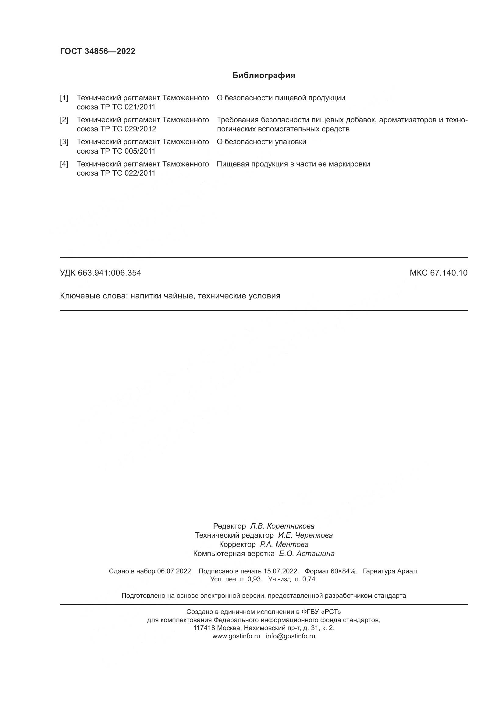 ГОСТ  34856-2022, страница 8