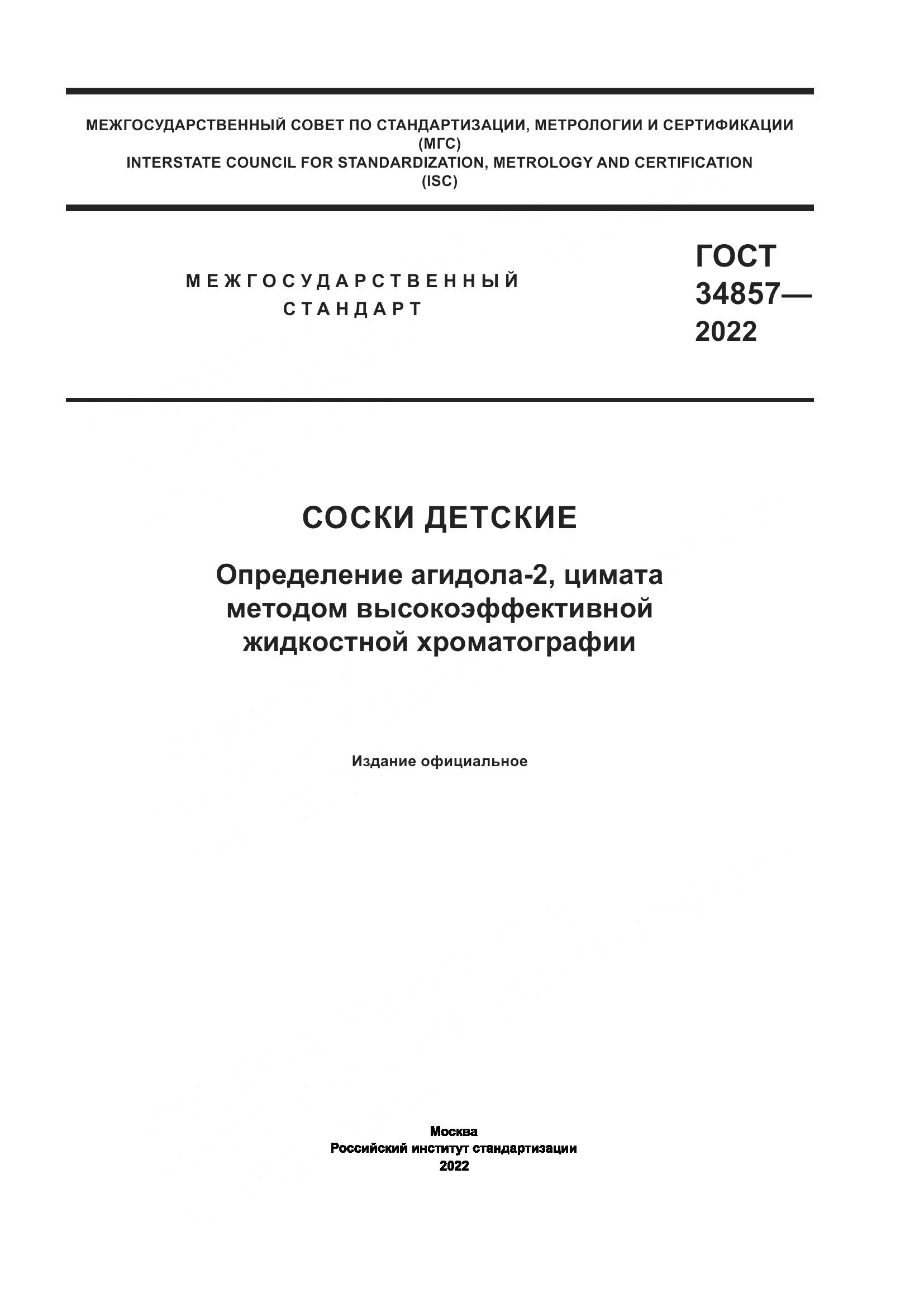 ГОСТ  34857-2022, страница 1