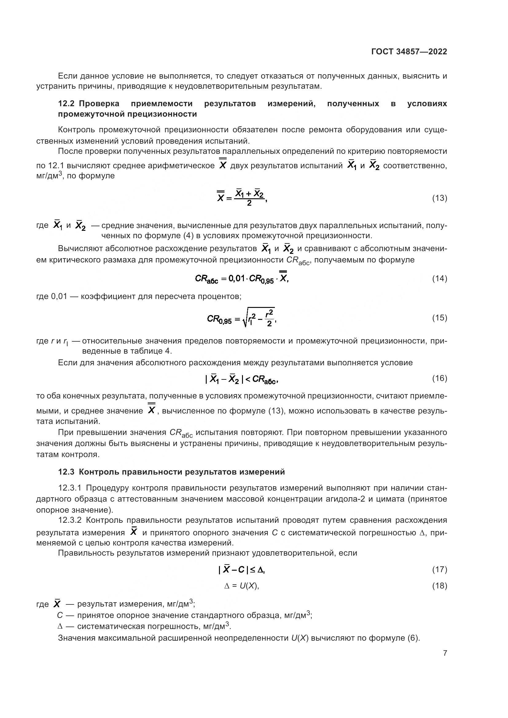 ГОСТ  34857-2022, страница 10