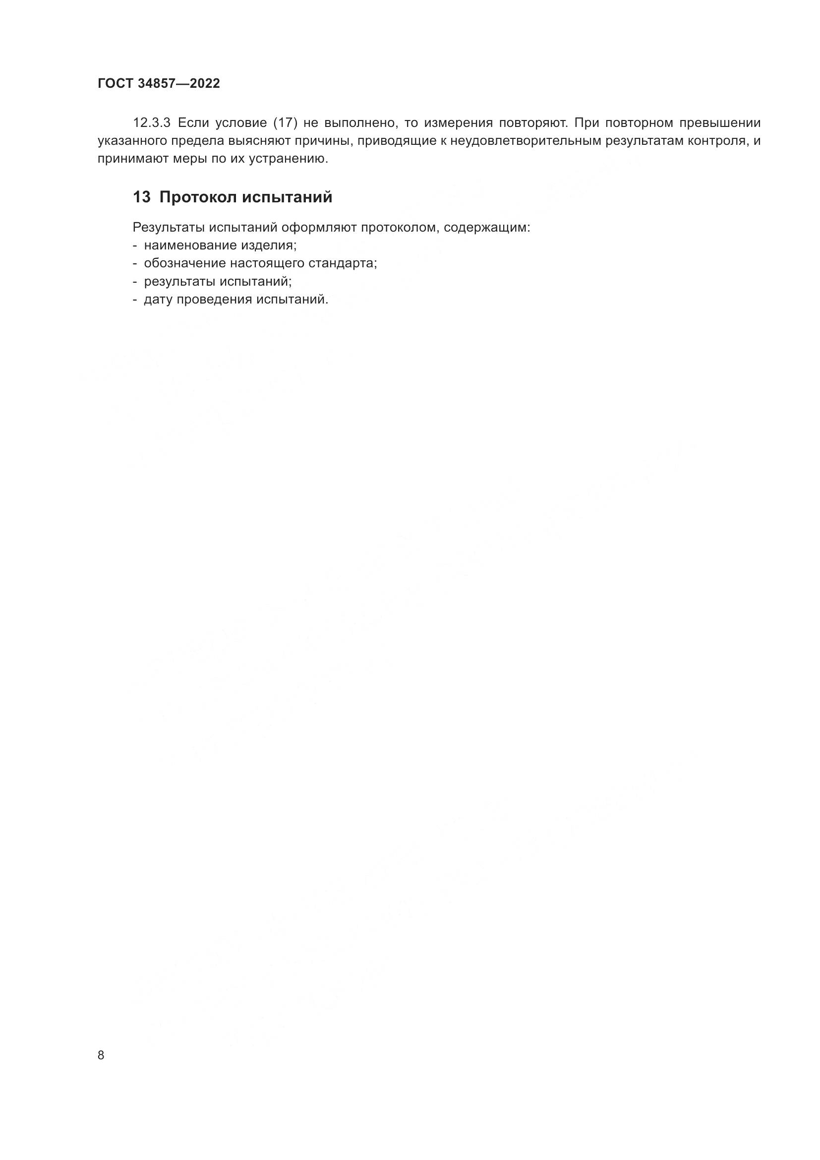 ГОСТ  34857-2022, страница 11