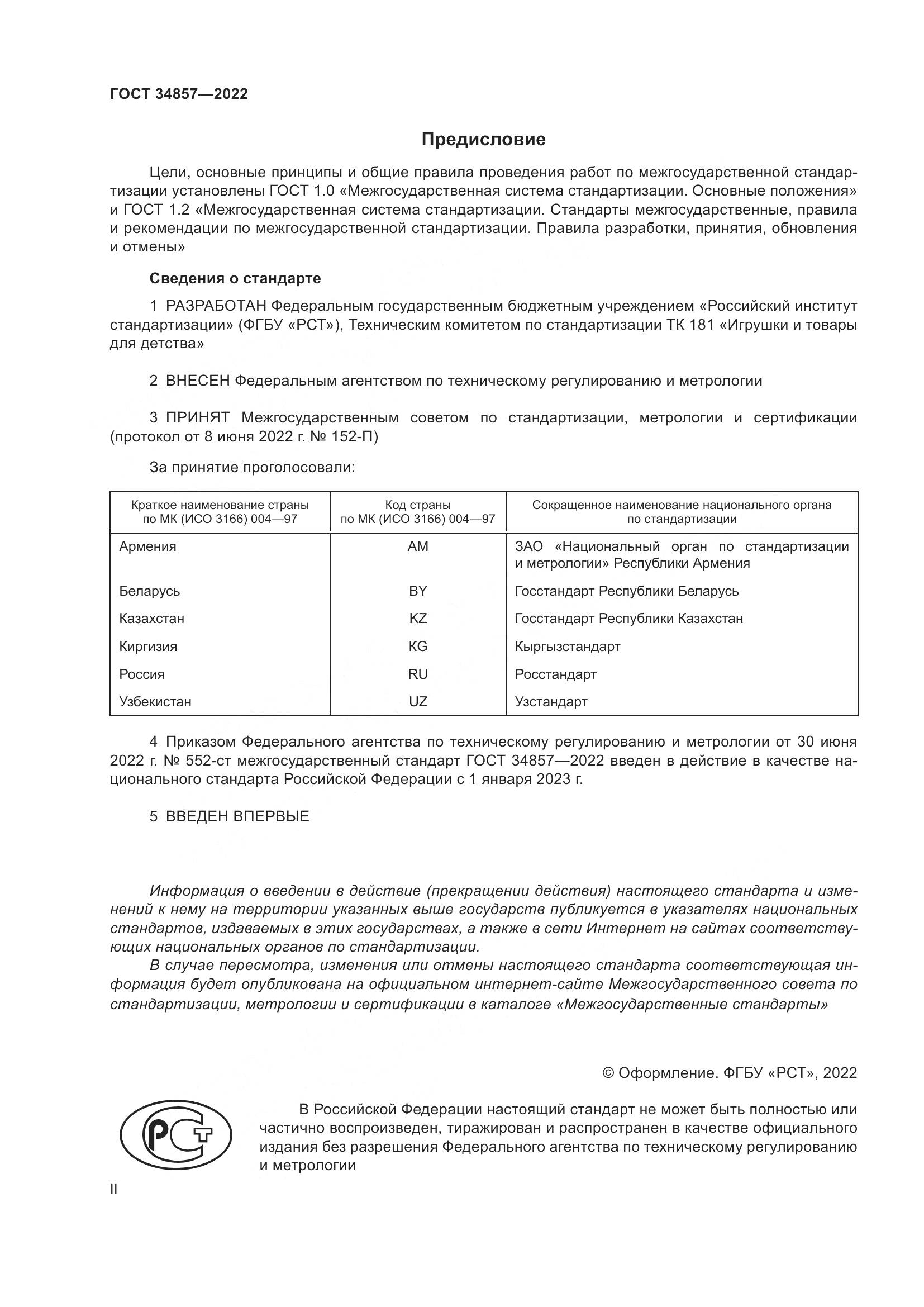 ГОСТ  34857-2022, страница 2