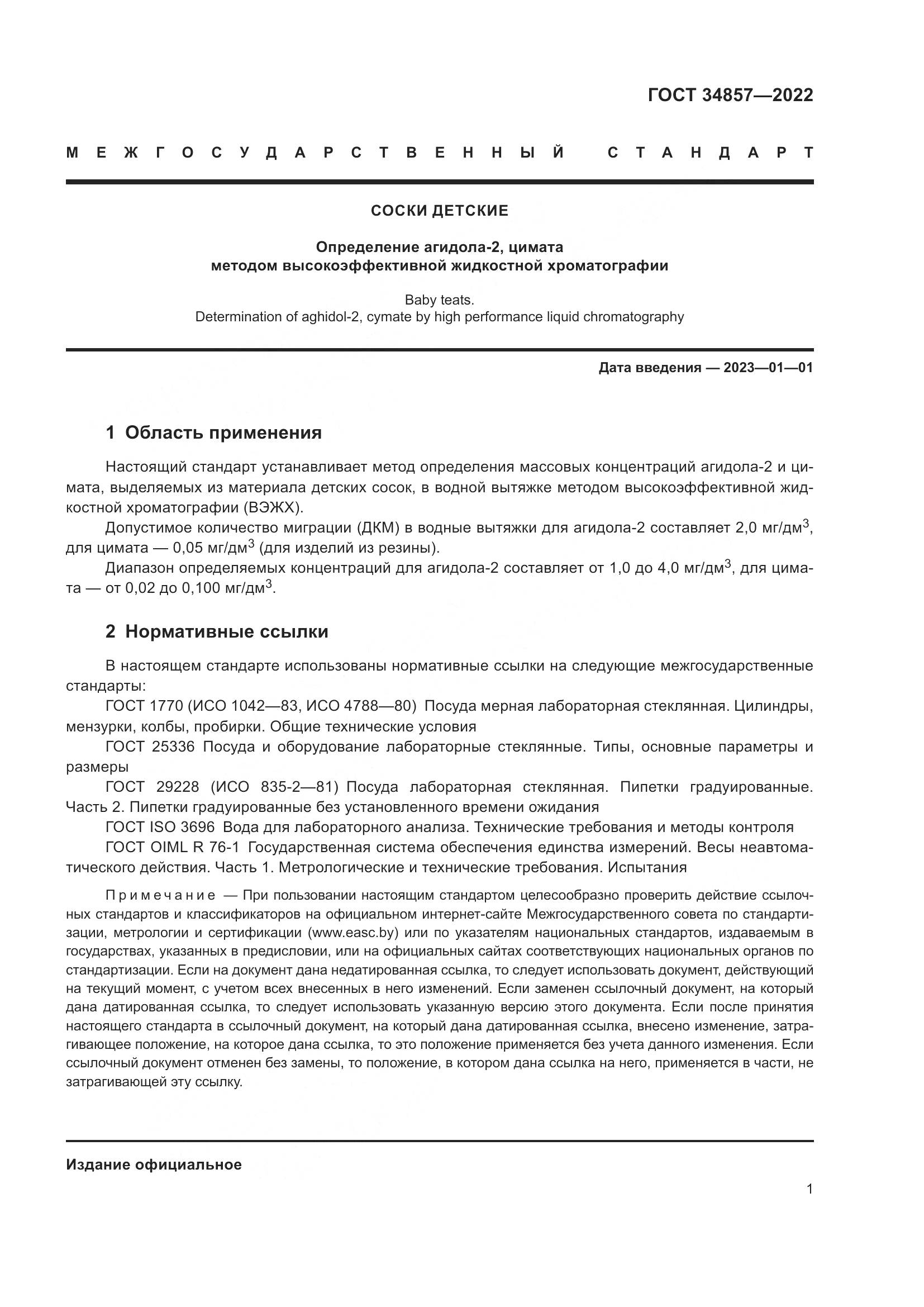 ГОСТ  34857-2022, страница 4