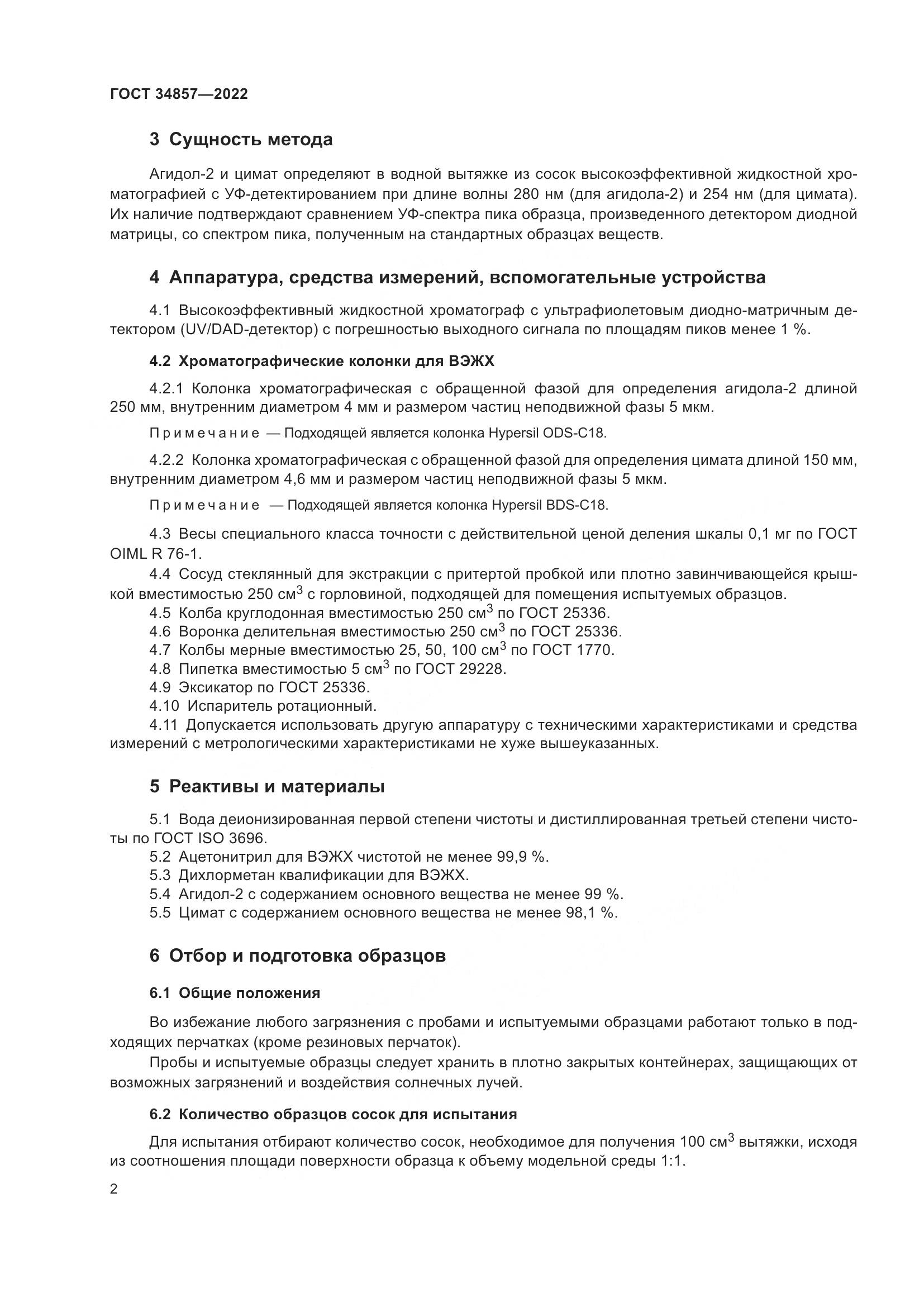 ГОСТ  34857-2022, страница 5