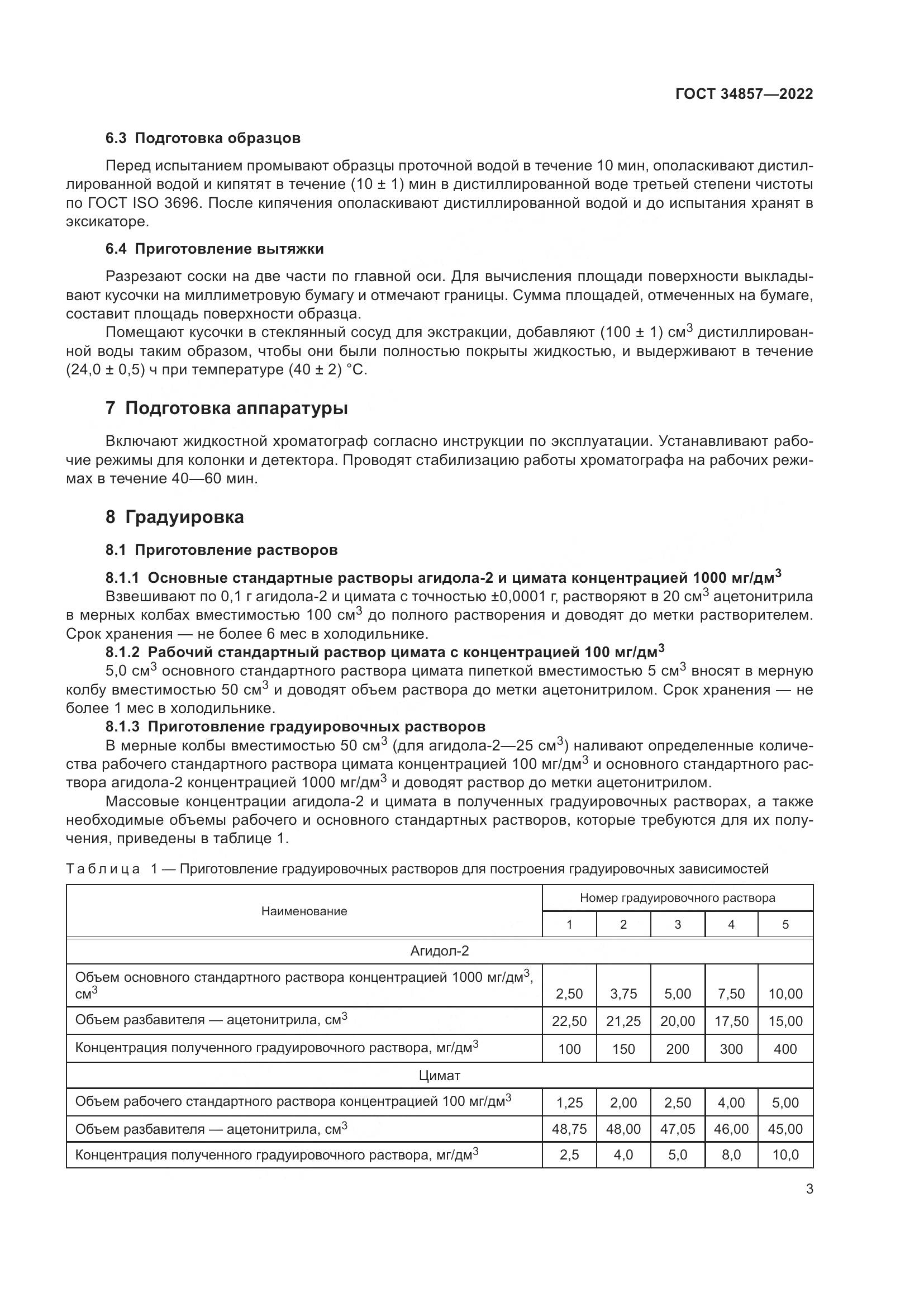 ГОСТ  34857-2022, страница 6