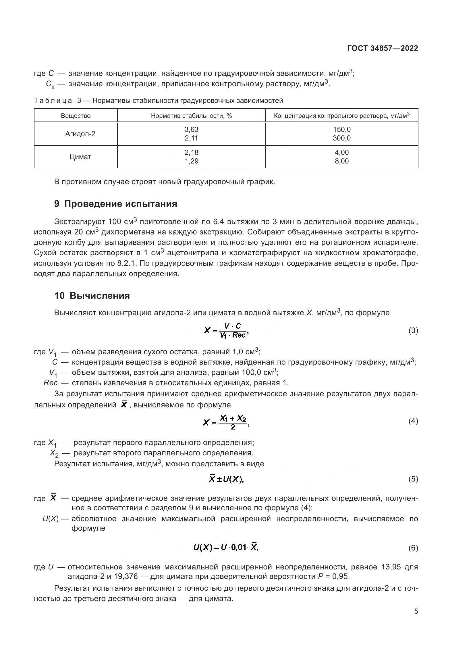 ГОСТ  34857-2022, страница 8