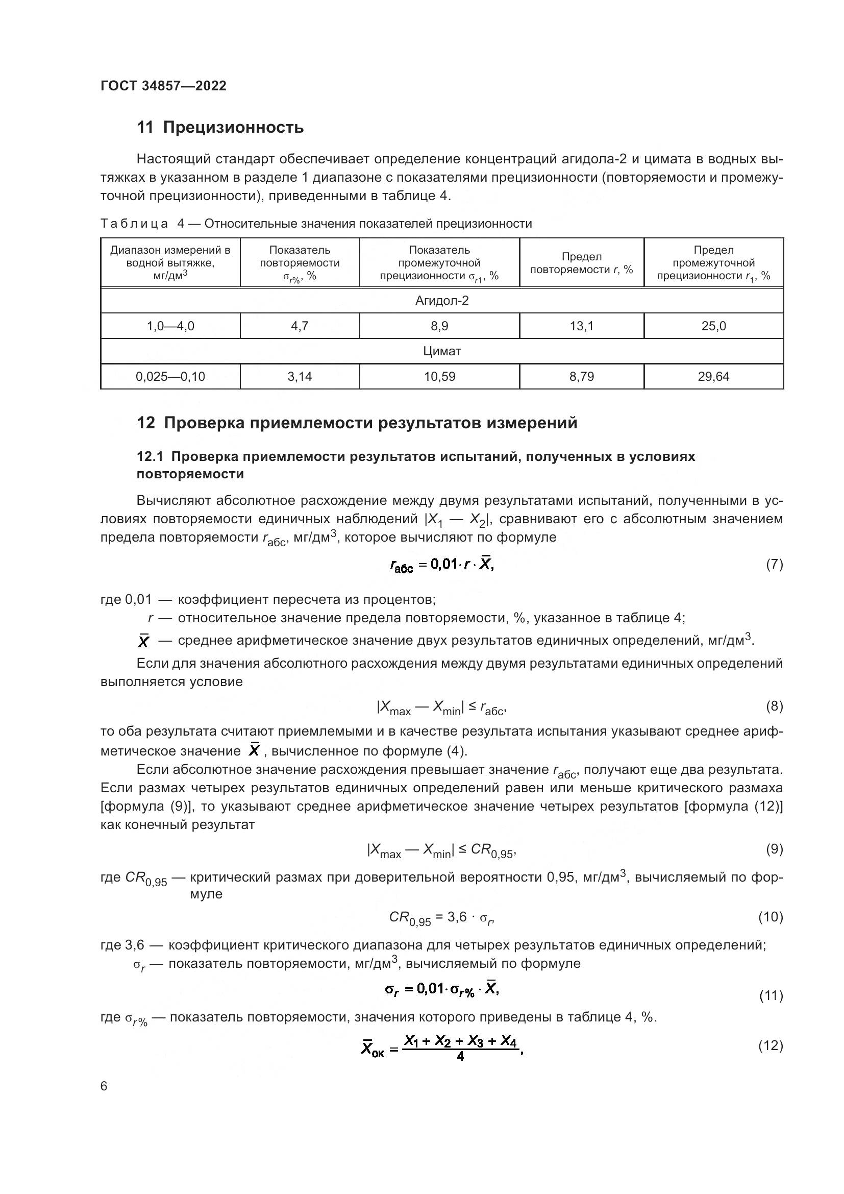 ГОСТ  34857-2022, страница 9