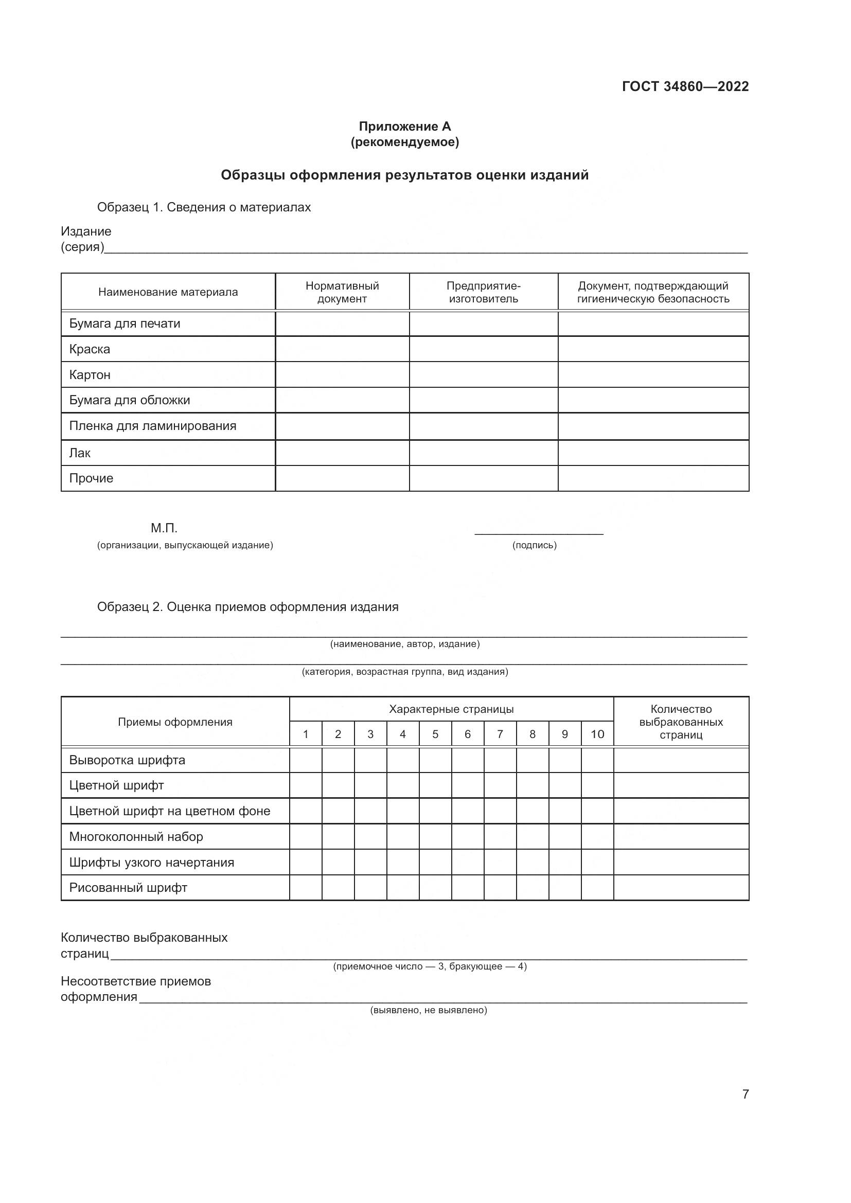 ГОСТ  34860-2022, страница 11