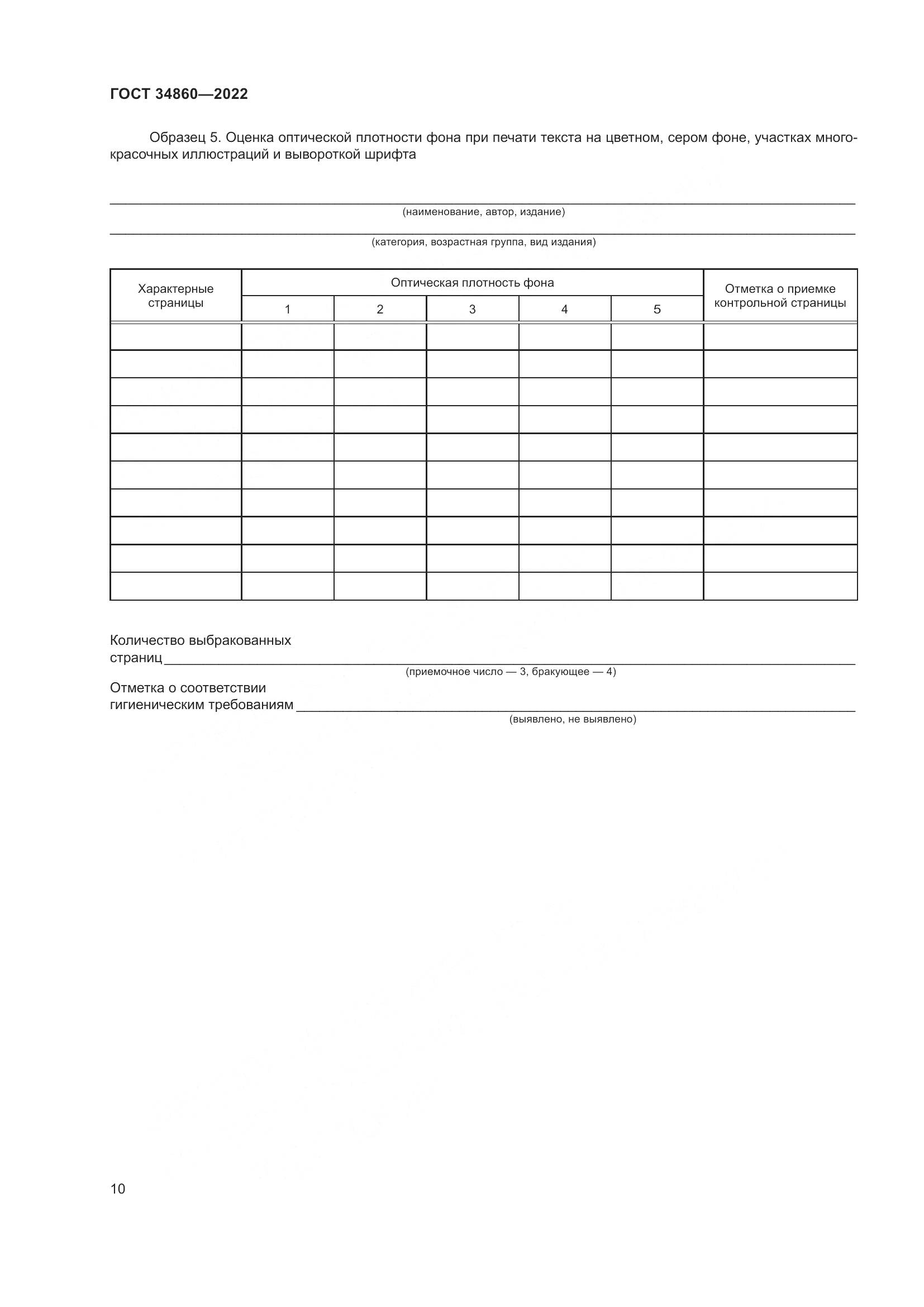 ГОСТ  34860-2022, страница 14