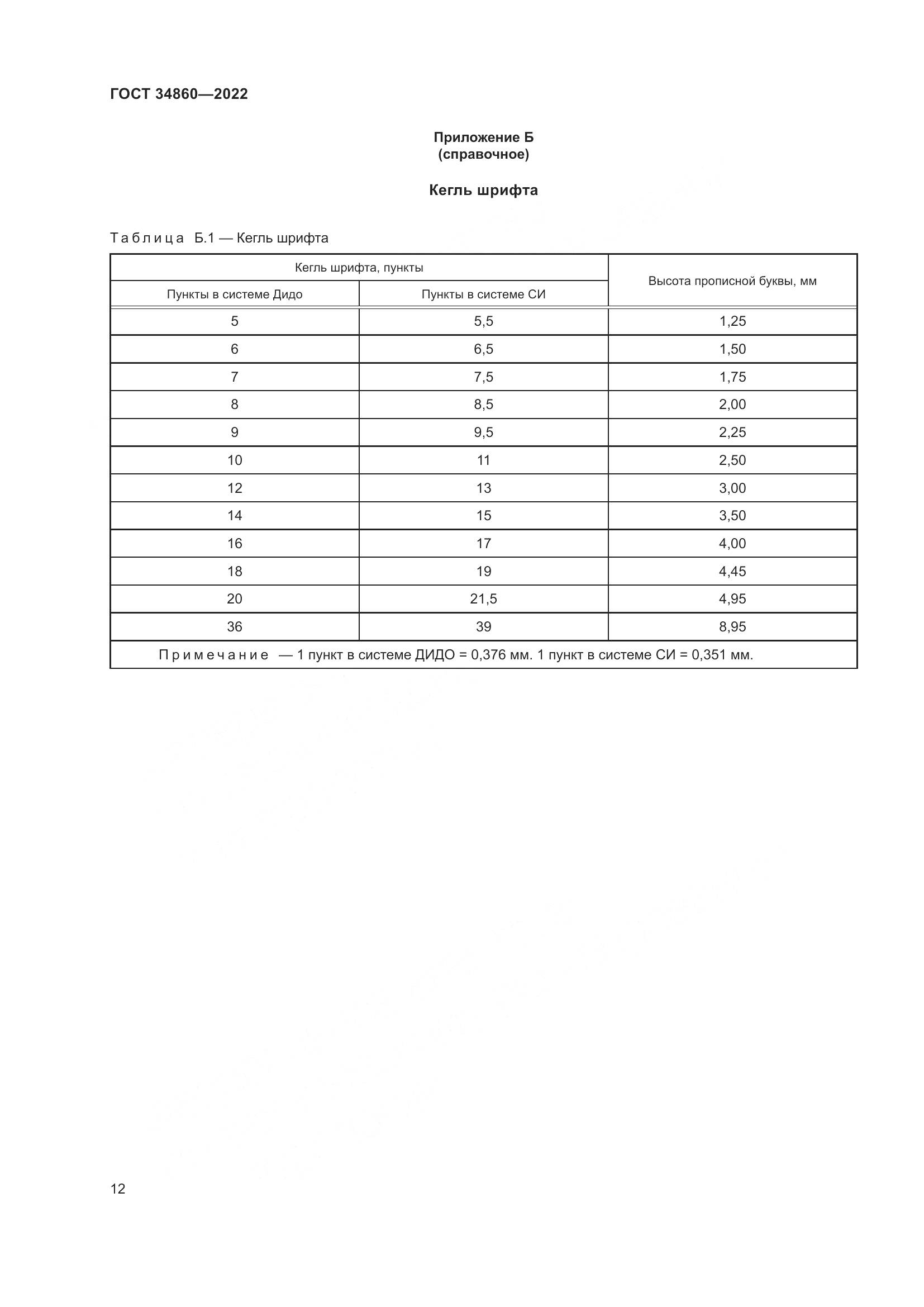 ГОСТ  34860-2022, страница 16