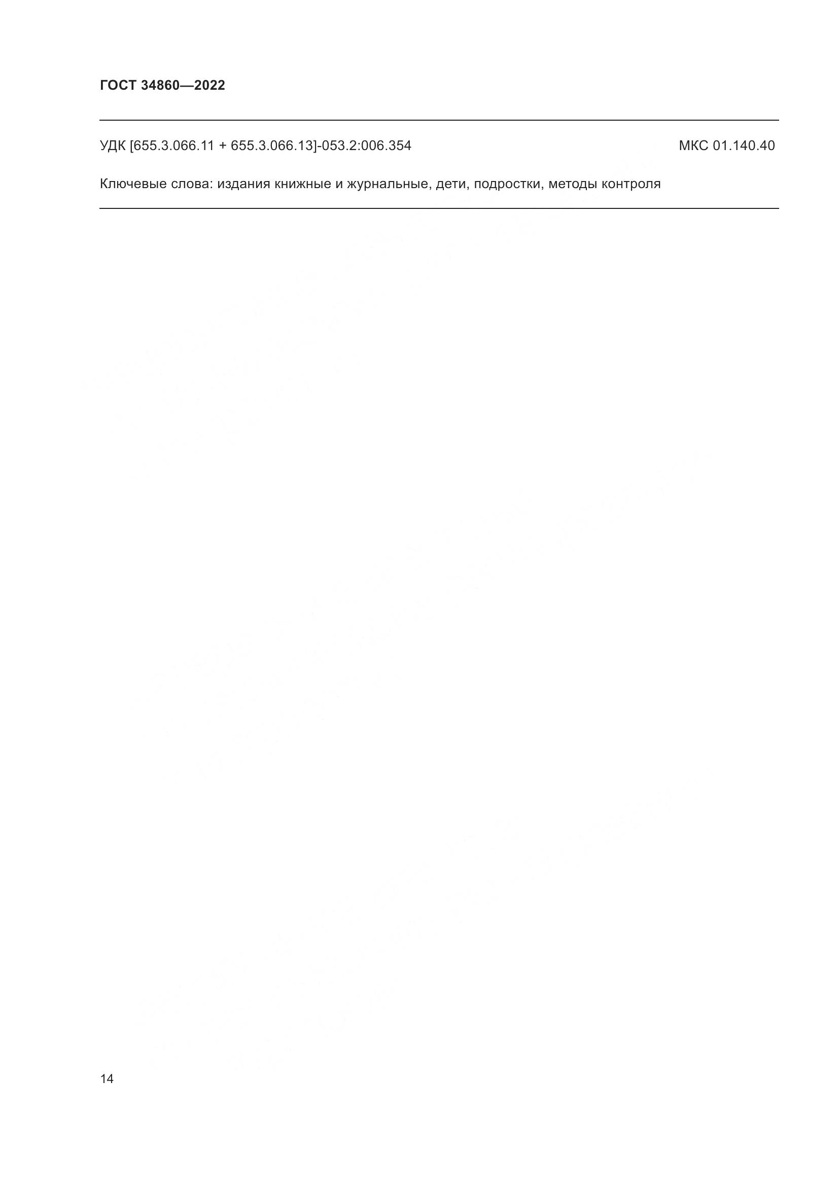 ГОСТ  34860-2022, страница 18