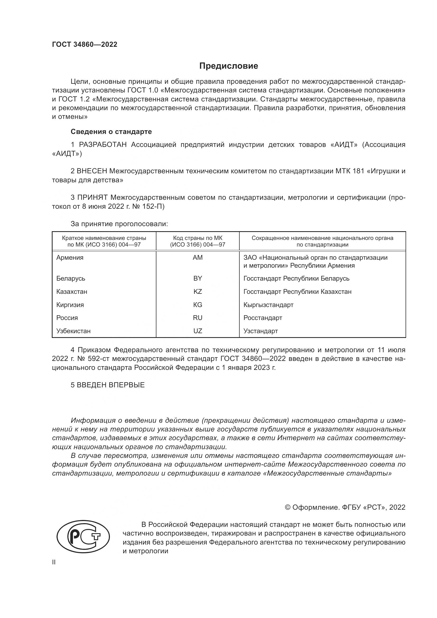 ГОСТ  34860-2022, страница 2