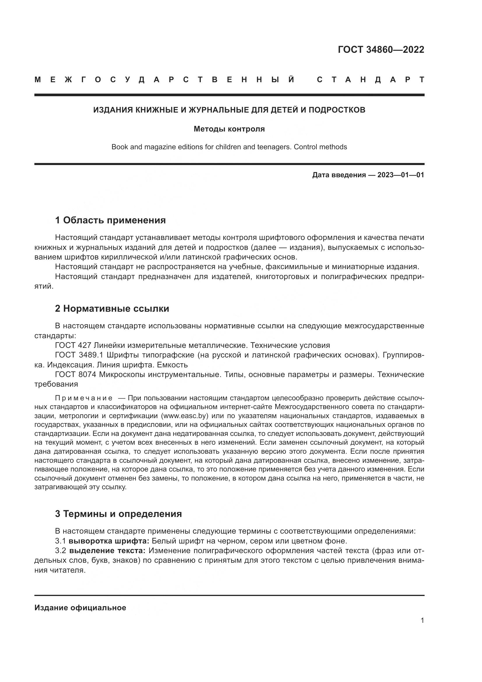 ГОСТ  34860-2022, страница 5