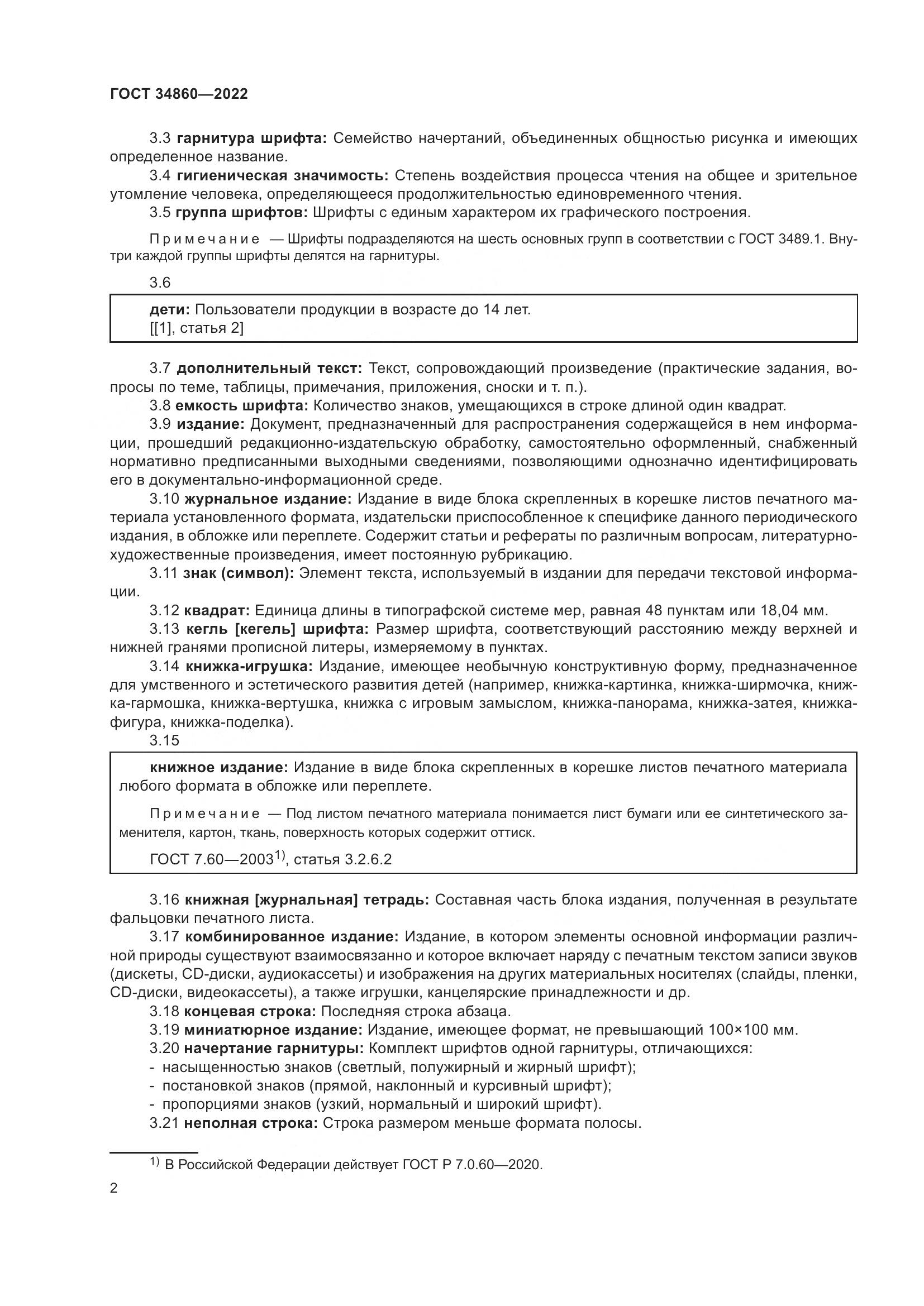 ГОСТ  34860-2022, страница 6