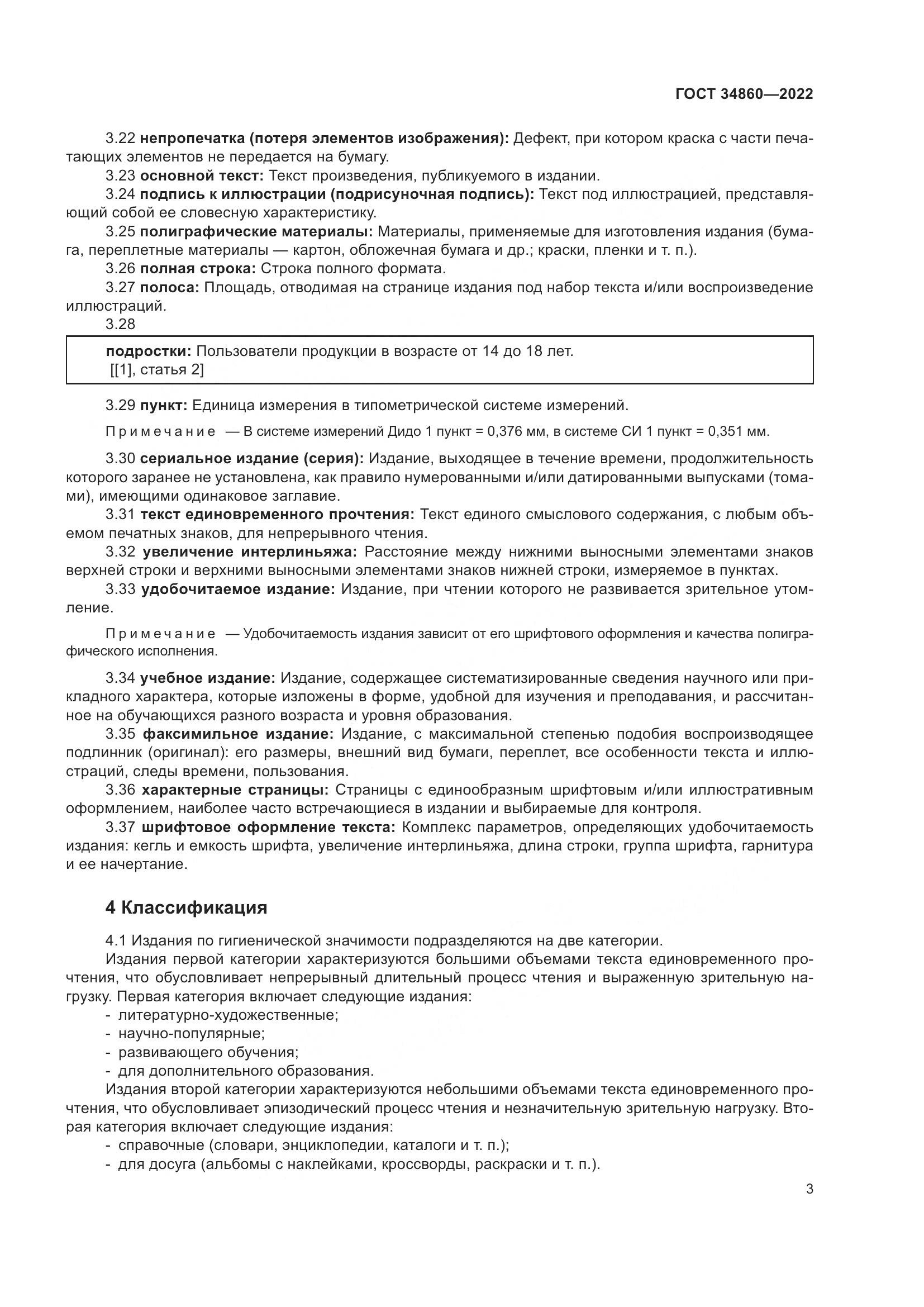 ГОСТ  34860-2022, страница 7