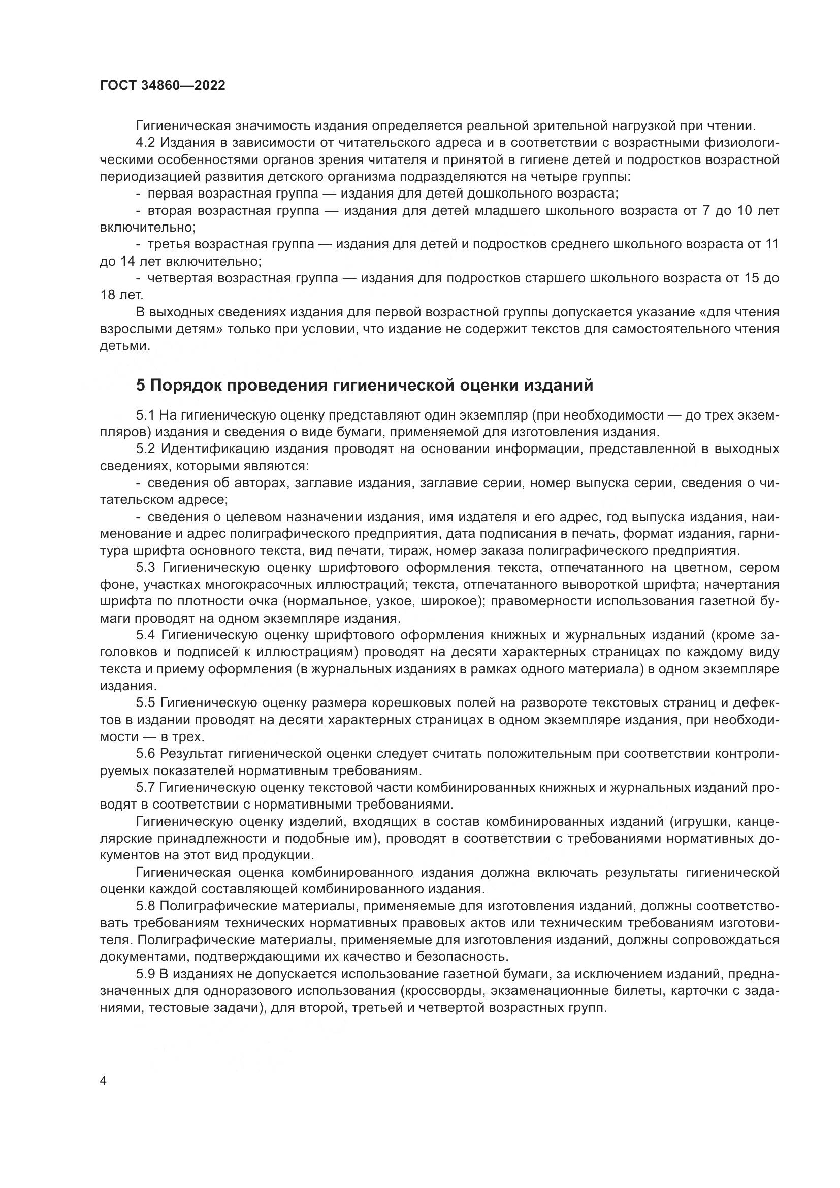 ГОСТ  34860-2022, страница 8