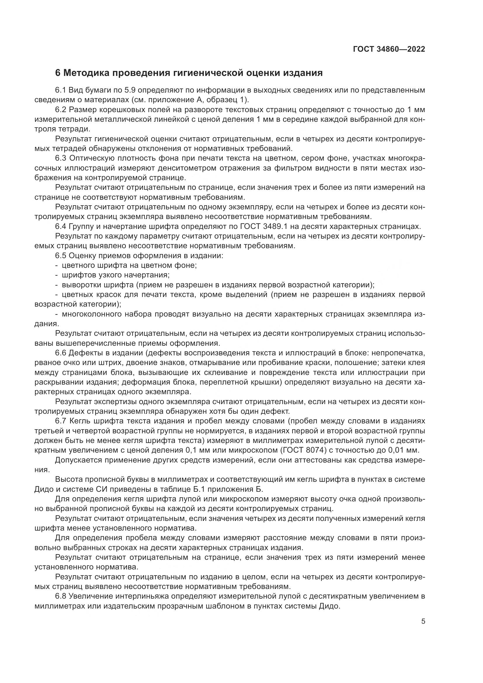 ГОСТ  34860-2022, страница 9