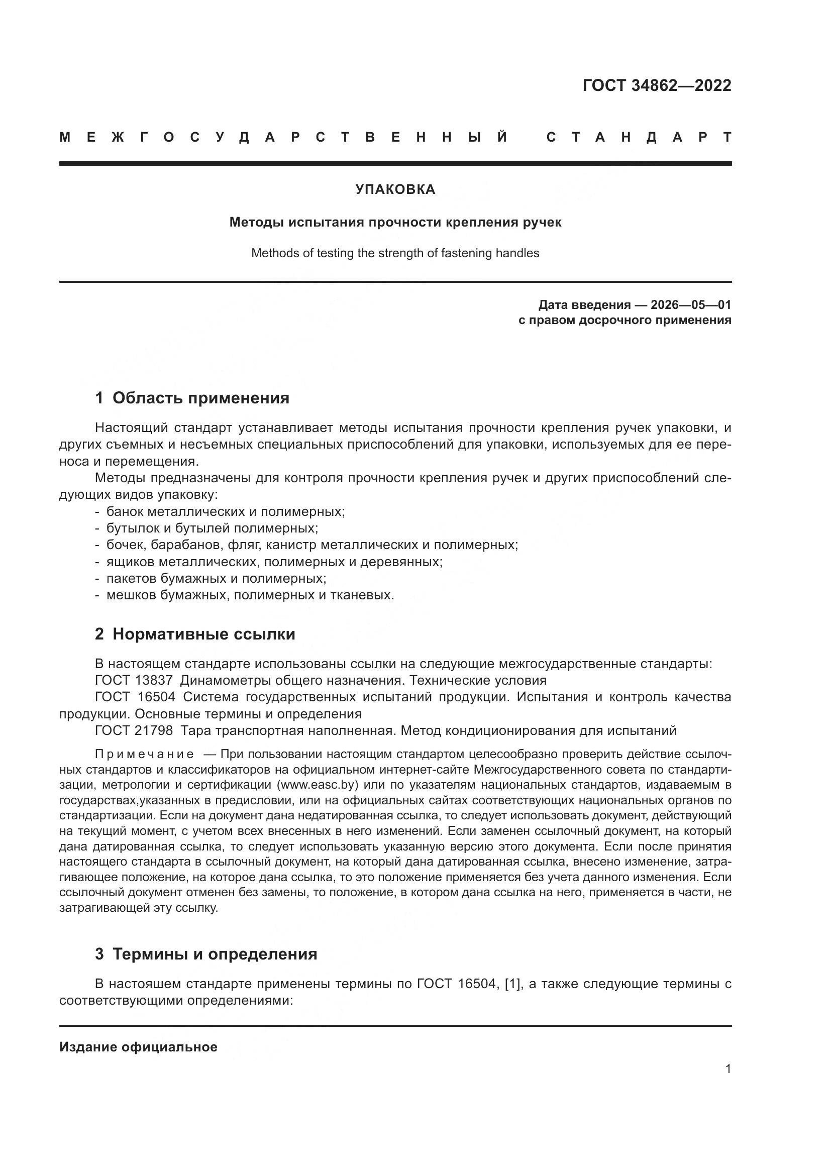 ГОСТ 34862-2022, страница 5