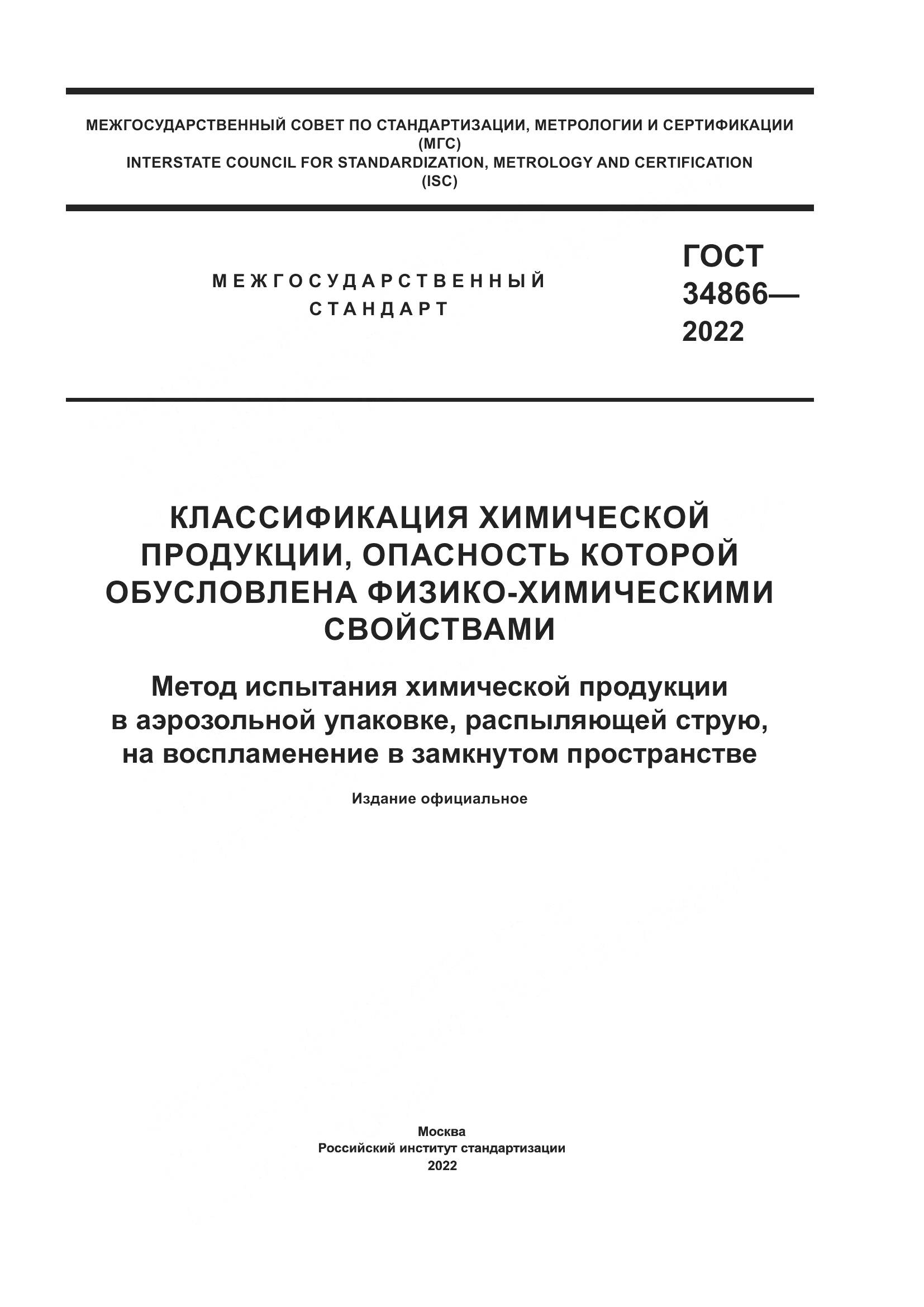 ГОСТ 34866-2022, страница 1