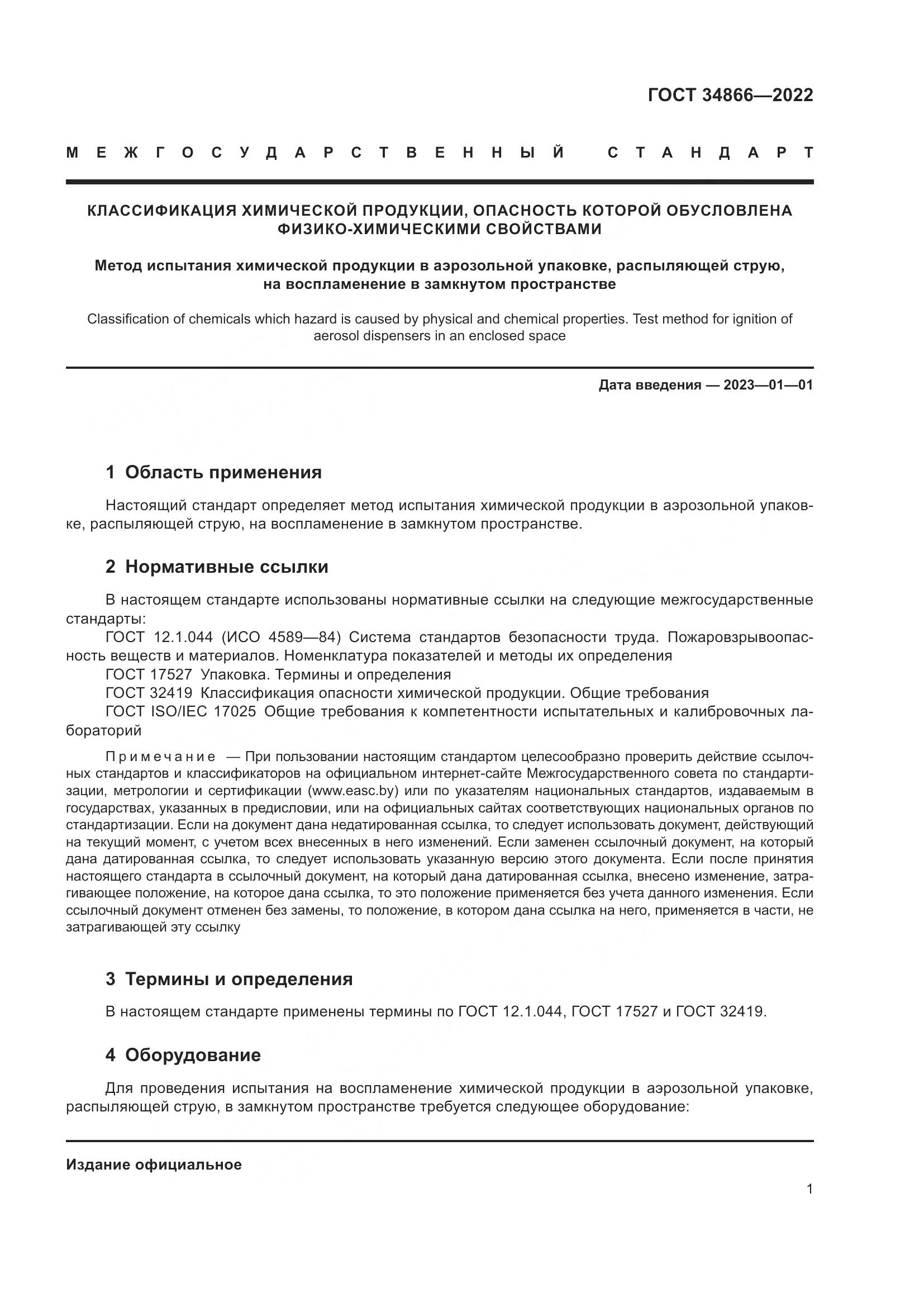 ГОСТ 34866-2022, страница 5