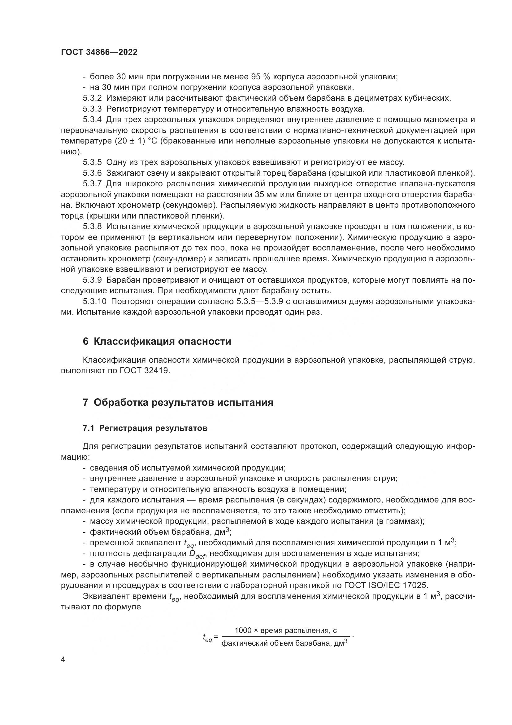 ГОСТ 34866-2022, страница 8