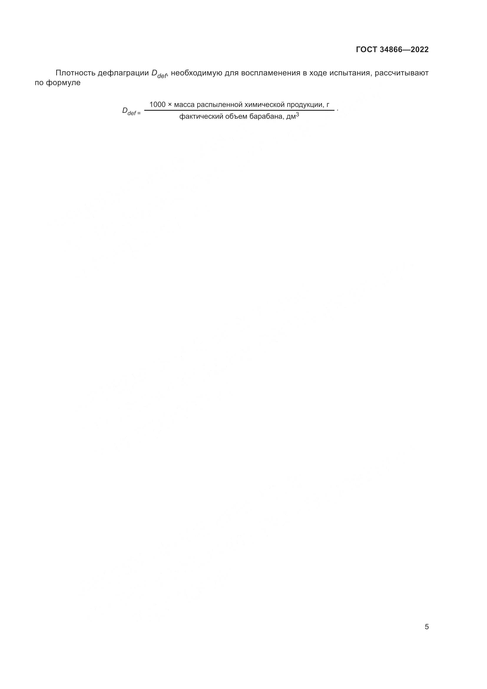 ГОСТ 34866-2022, страница 9