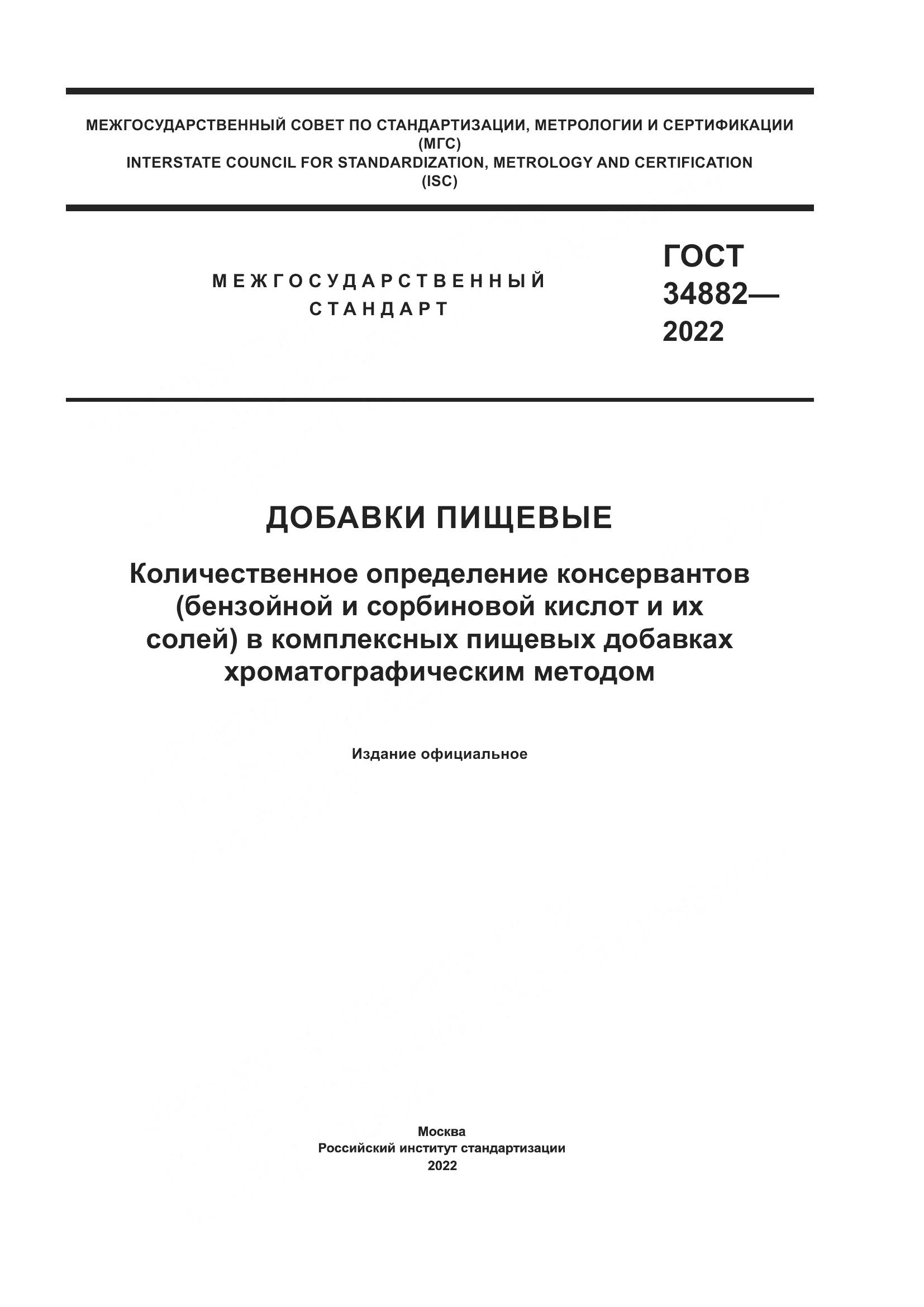 ГОСТ 34882-2022, страница 1