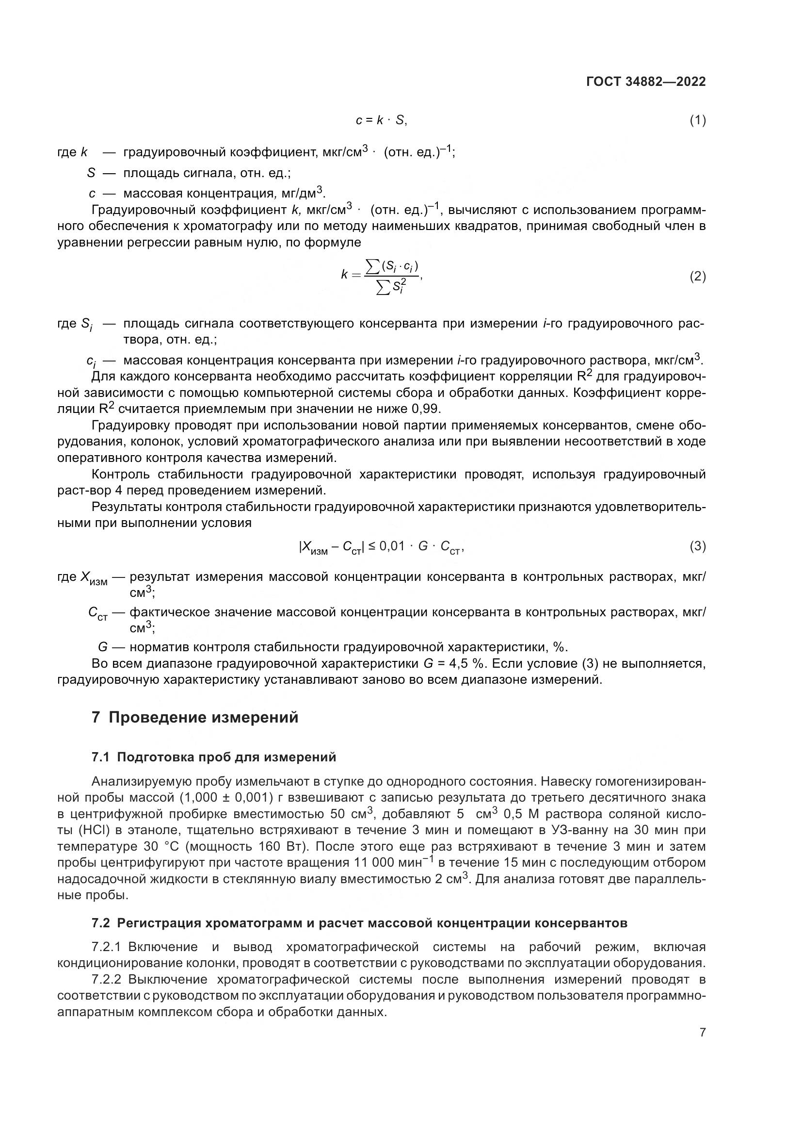 ГОСТ 34882-2022, страница 11