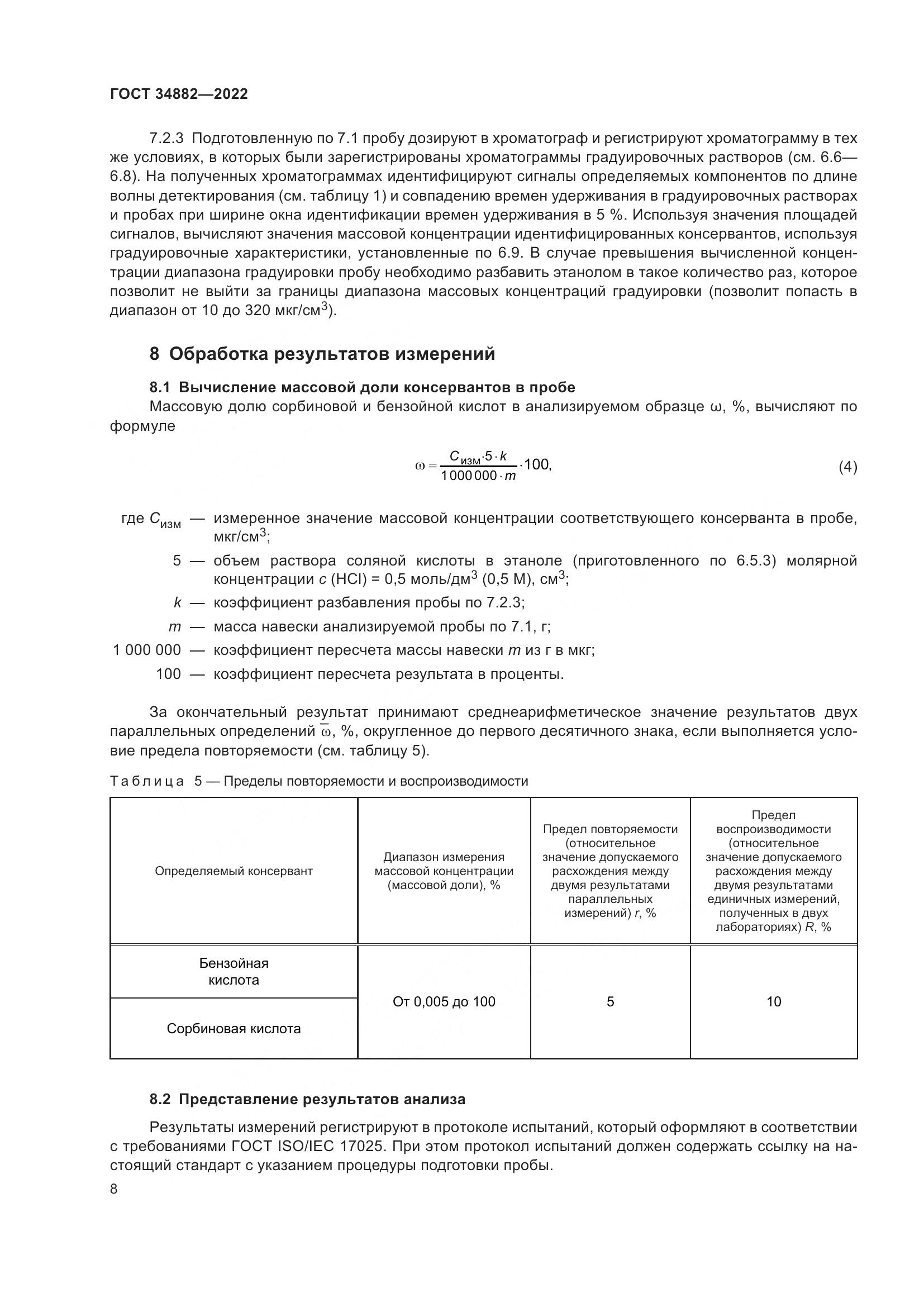 ГОСТ 34882-2022, страница 12