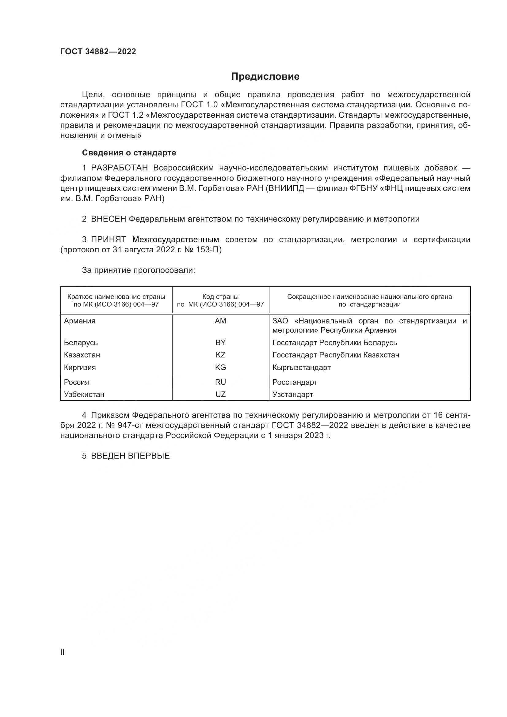 ГОСТ 34882-2022, страница 2