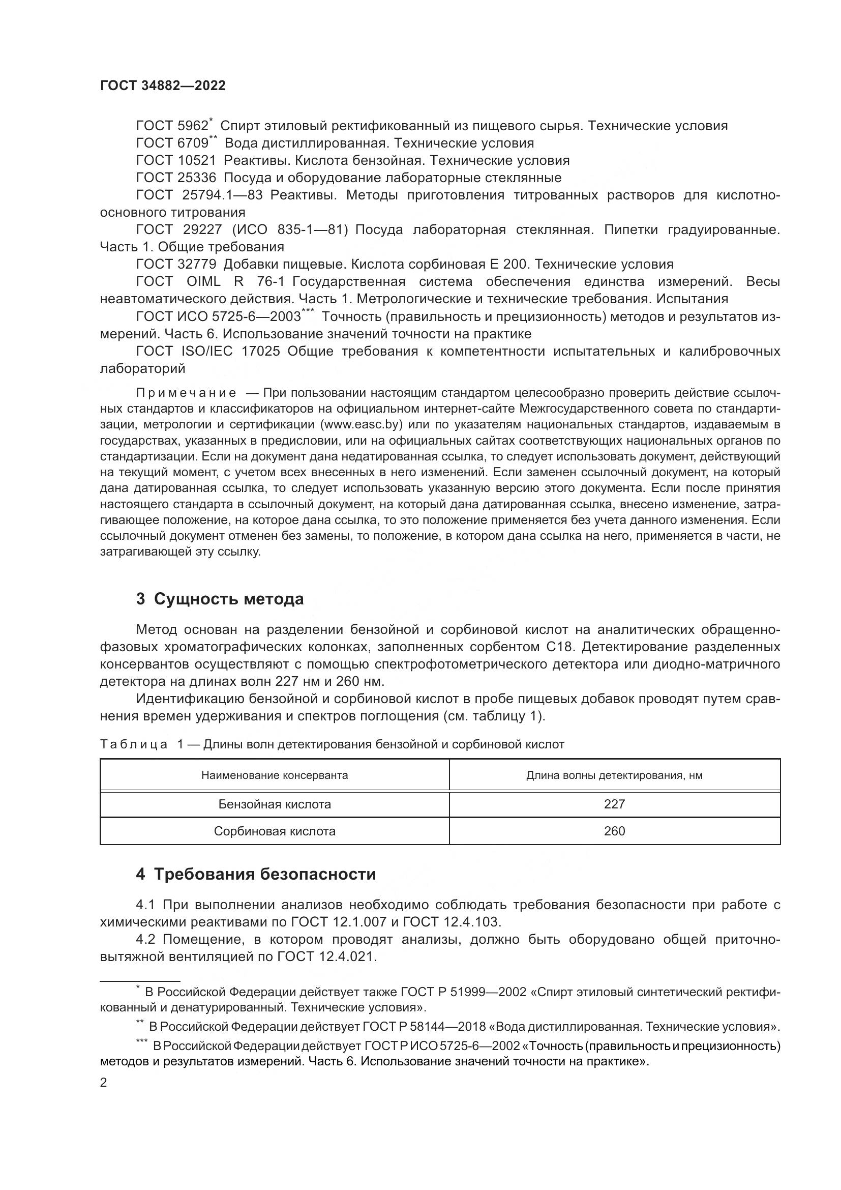 ГОСТ 34882-2022, страница 6